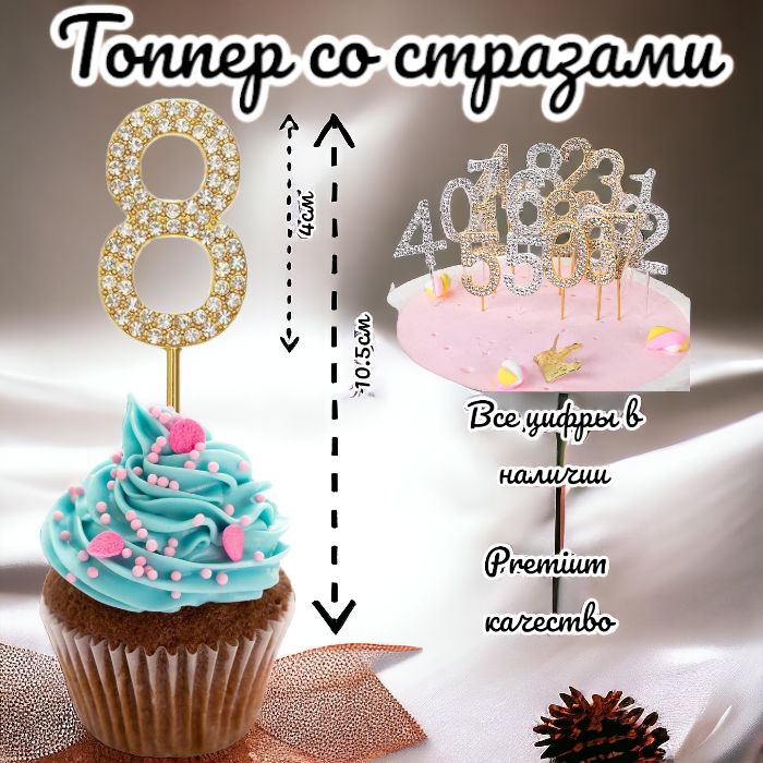 Топпер для торта цифра 8, 1 шт, 1 уп.