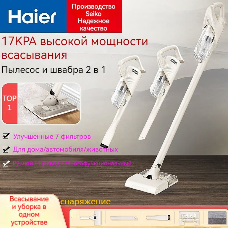 Бытовой вертикальный пылесос Haier HZG1-Q29W со встроенным всасыванием и перетаскиванием