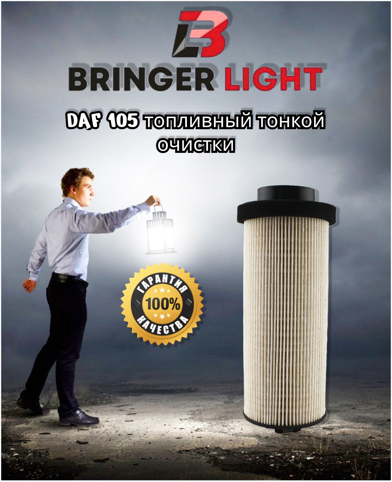 Фильтр топливный Bringer Light DAF 105 - купить по выгодным ценам в  интернет-магазине OZON (1249031426)