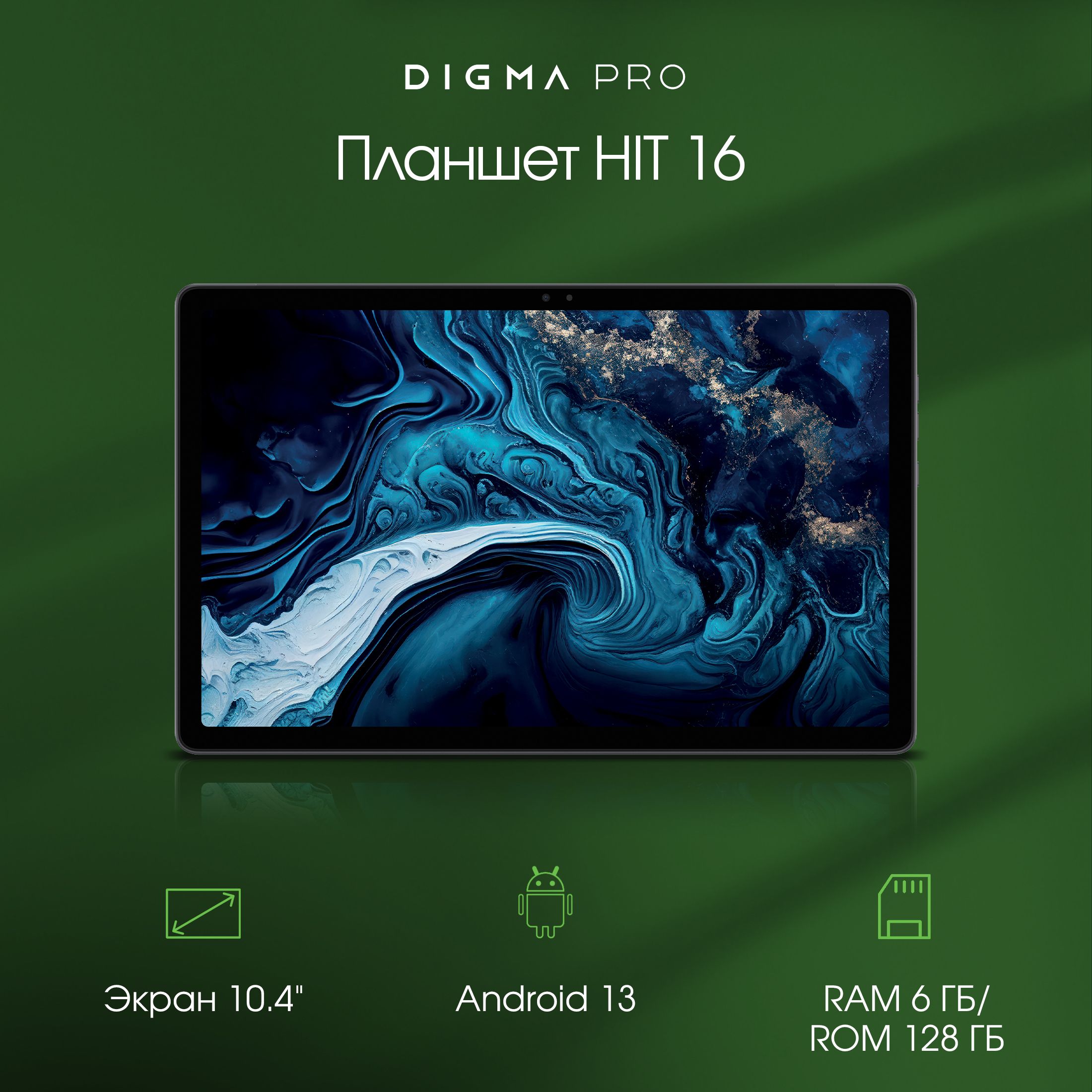 Планшет Digma Pro HIT 16 T616 8C/6Gb/128Gb 10.4