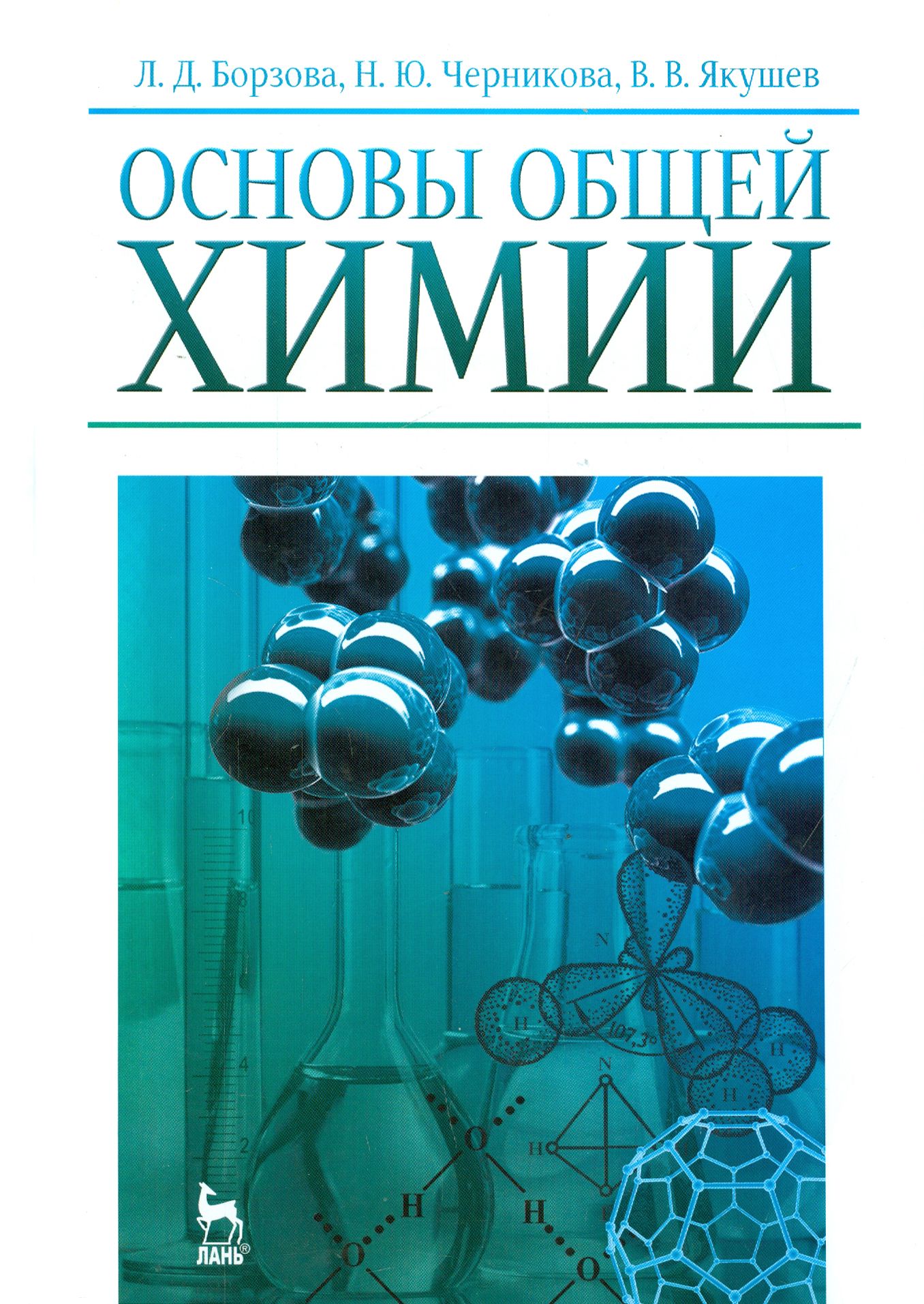 Основы общей химии. Учебное пособие | Борзова Лидия Даниловна, Якушев Владимир Владимирович