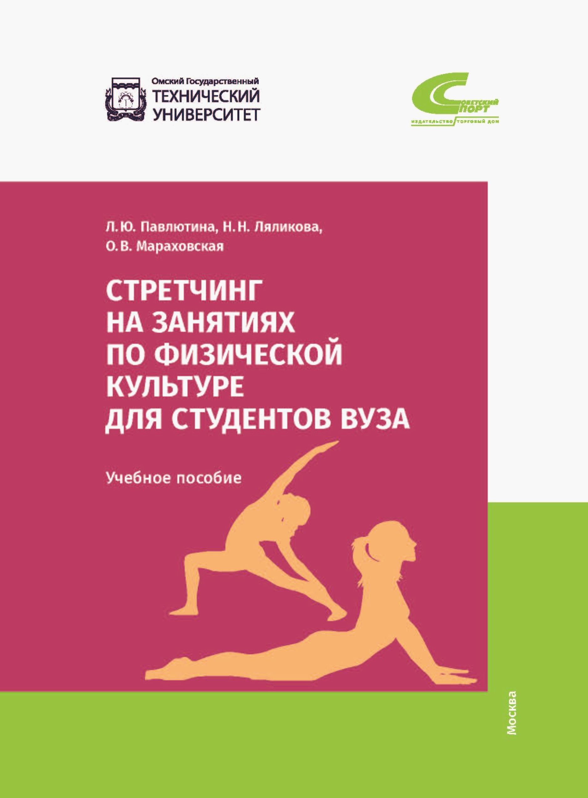 Стретчинг на занятиях по физической культуре для студентов вуза | Павлютина  Лионелла Юрьевна, Ляликова Наталья Николаевна - купить с доставкой по  выгодным ценам в интернет-магазине OZON (1291767839)