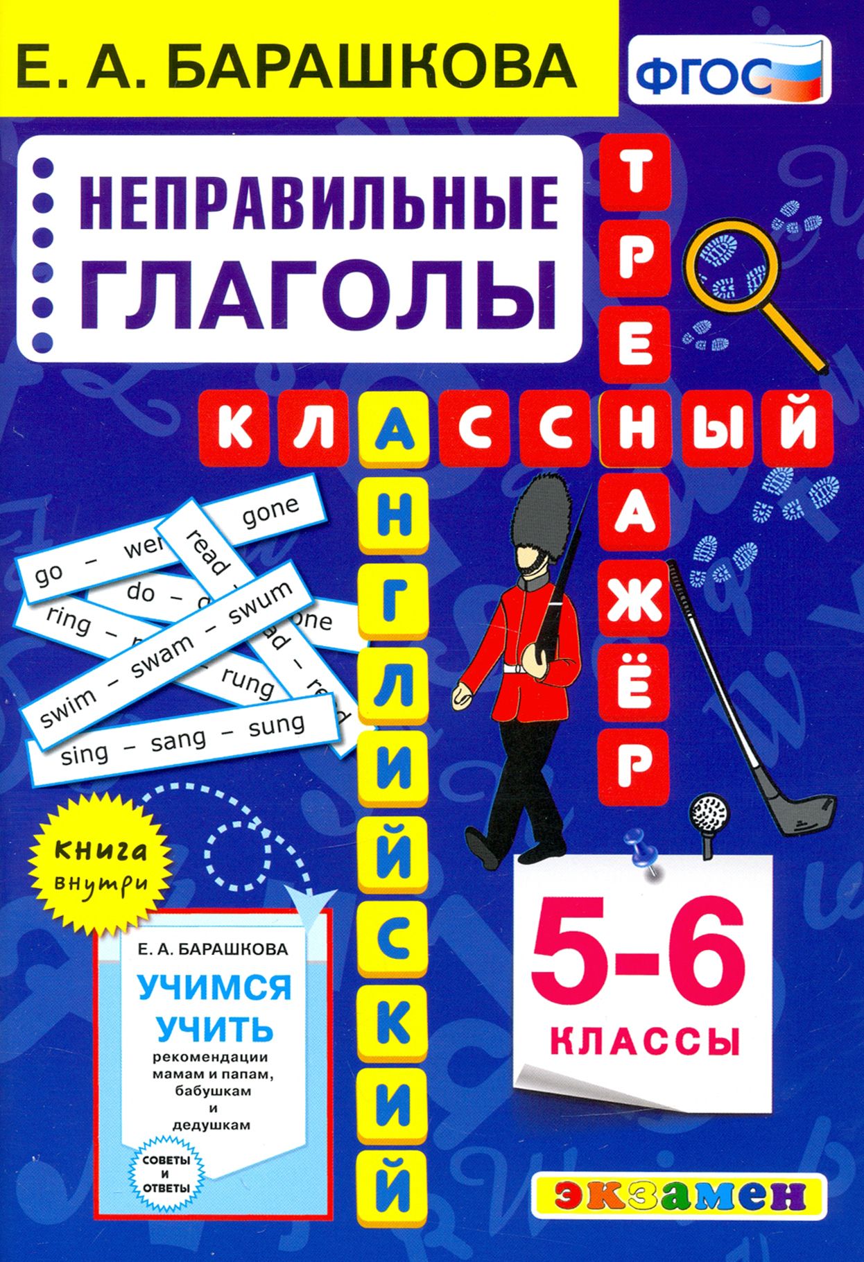 Английский язык. 5-6 класс. Неправильные глаголы. Классный тренажер |  Барашкова Елена Александровна - купить с доставкой по выгодным ценам в  интернет-магазине OZON (1248626733)