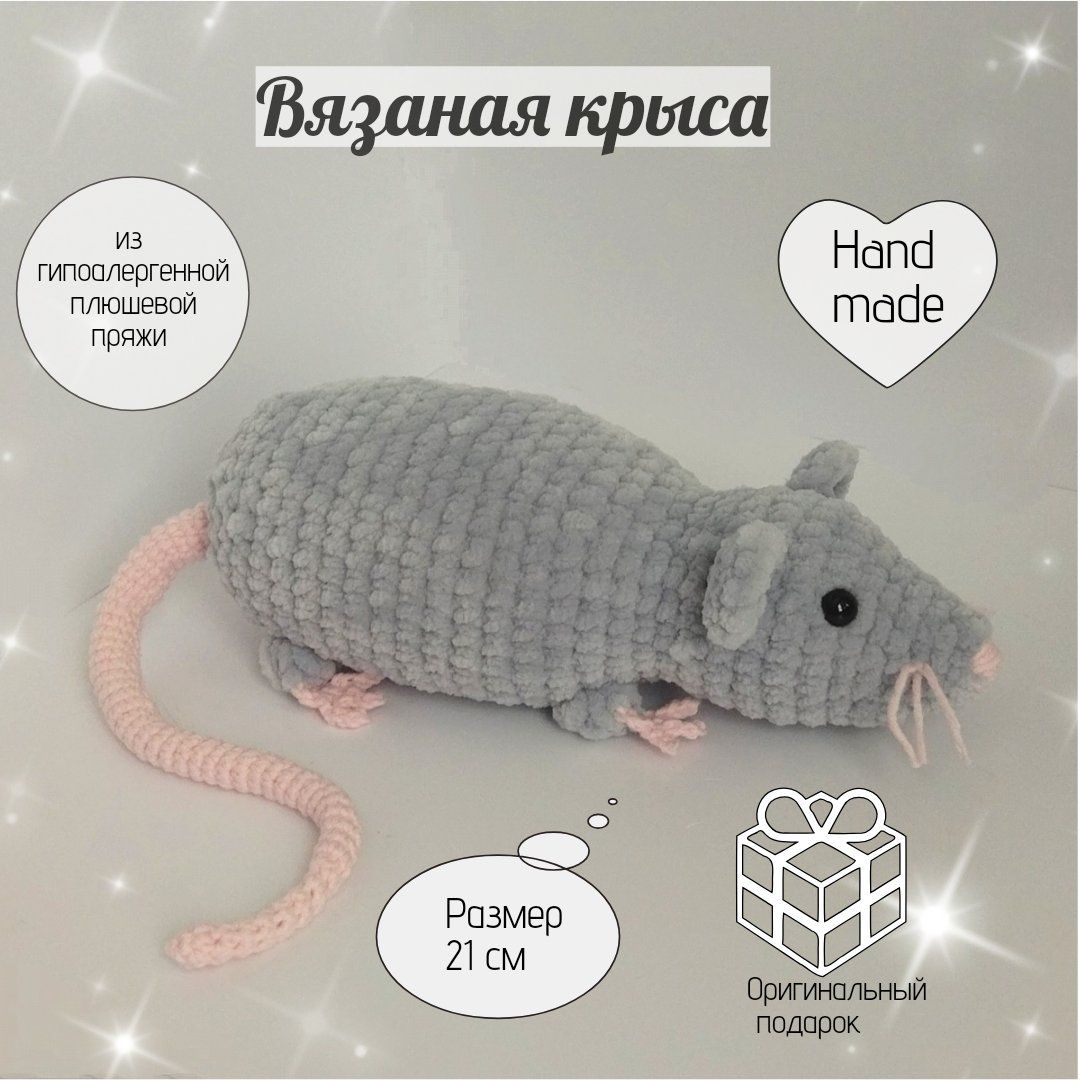 Вязаная игрушка Крыс Назар