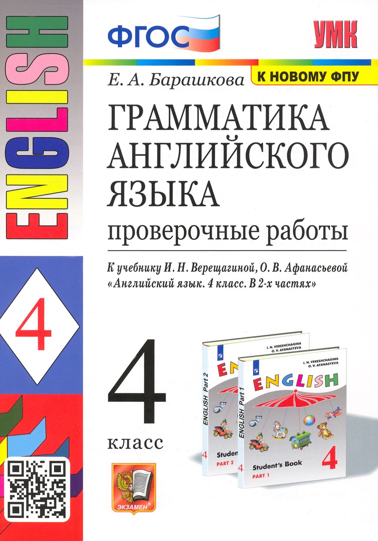 Английский язык. 4 класс. Грамматика. Проверочные работы к учебнику И.Н.  Верещагиной и др. ФГОС | Барашкова Елена Александровна - купить с доставкой  по выгодным ценам в интернет-магазине OZON (1252260557)