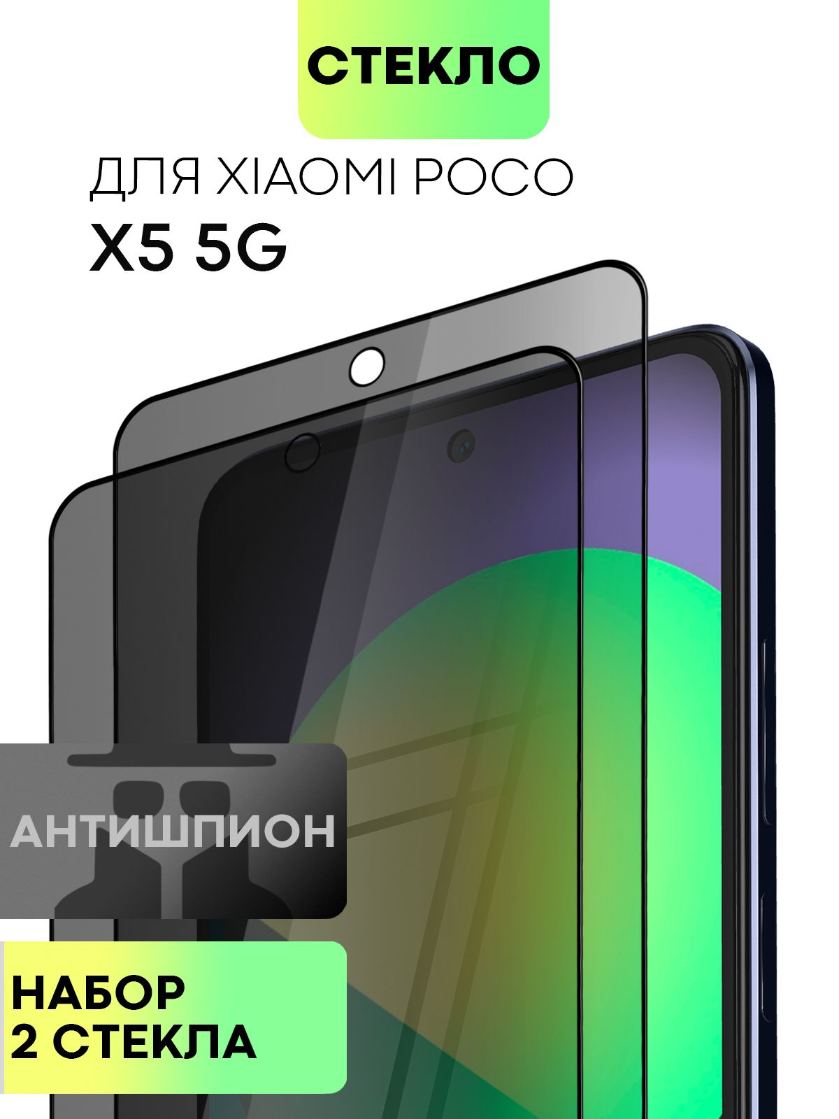 Набор защитных стекол антишпион для Xiaomi Poco X5 5G (Сяоми Поко Икс 5 5Г,  Ксиаоми Поко Х5 5 Джи) с олеофобным покрытием, прозрачное стекло BROSCORP  антишпион с черной рамкой 2 шт -