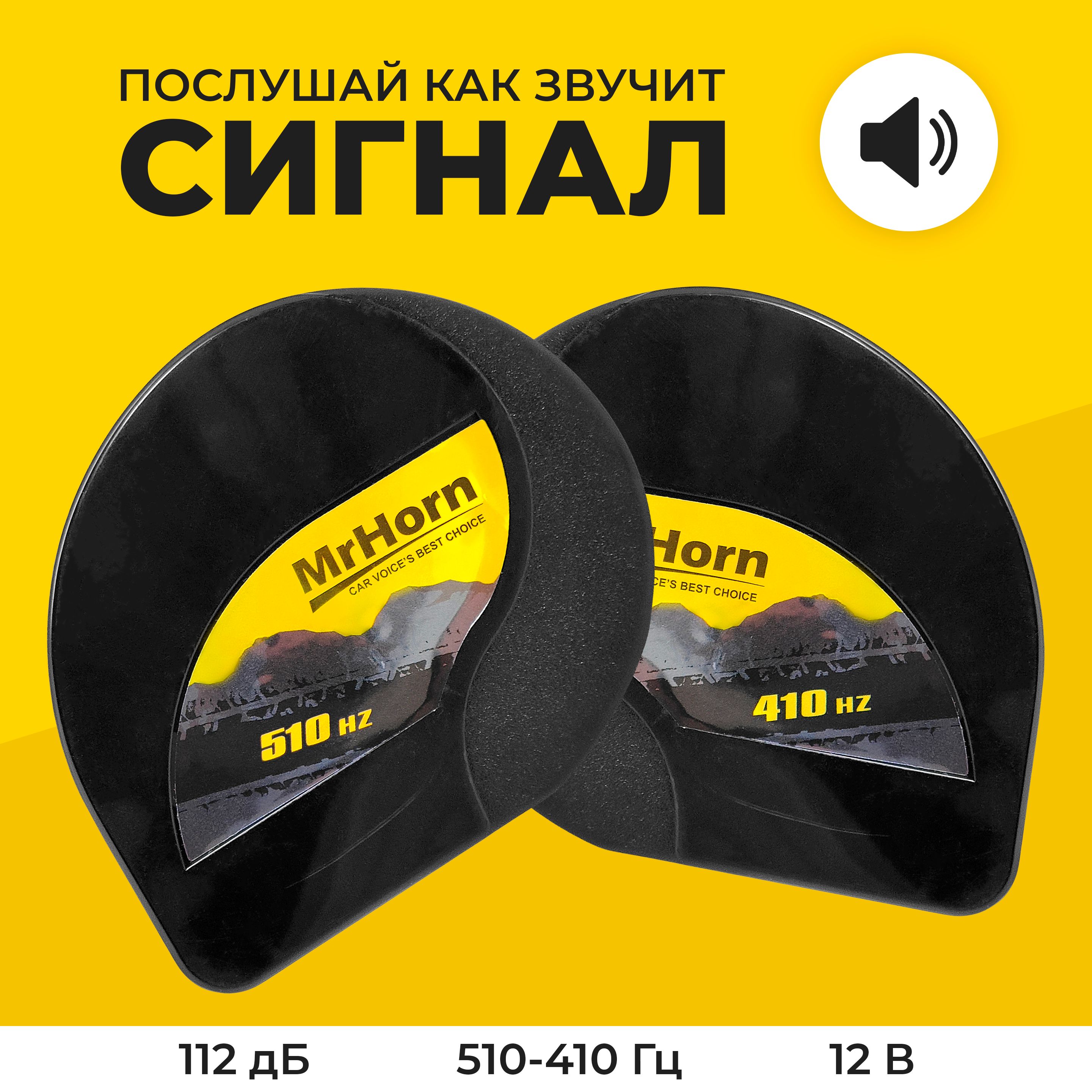 Сигнал автомобильный сверхтонкий Mr.Horn YW-A045, 112dB, 410Hz+510Hz,  звуковой, черный.