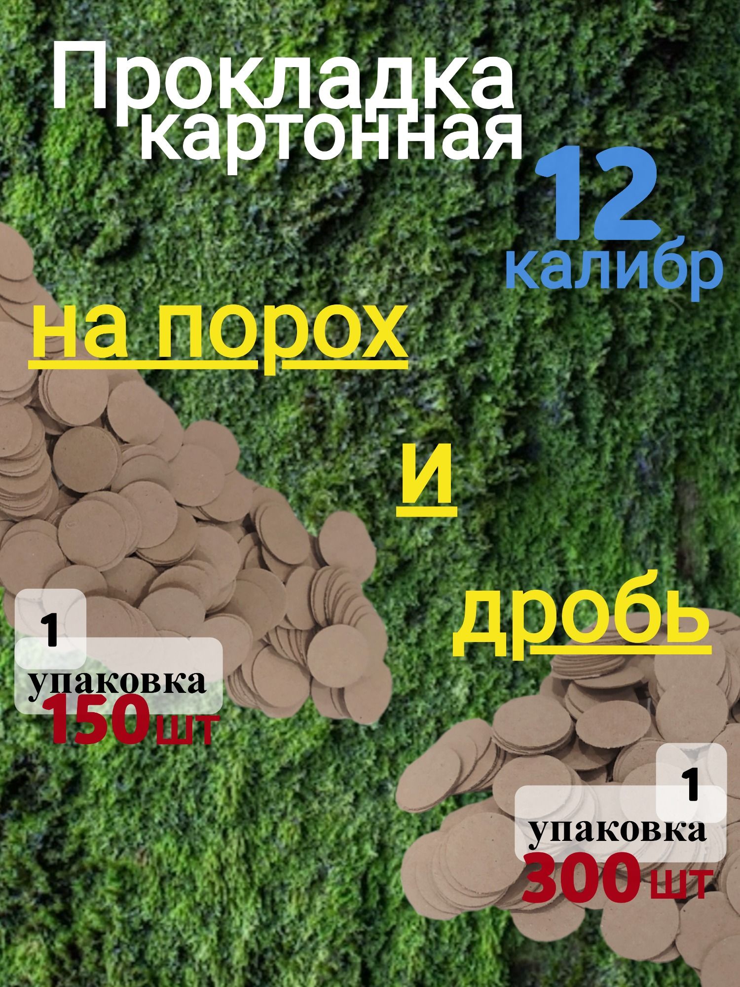 Прокладка картонная на порох и на дробь для полиэтиленовой гильзы 12 калибр