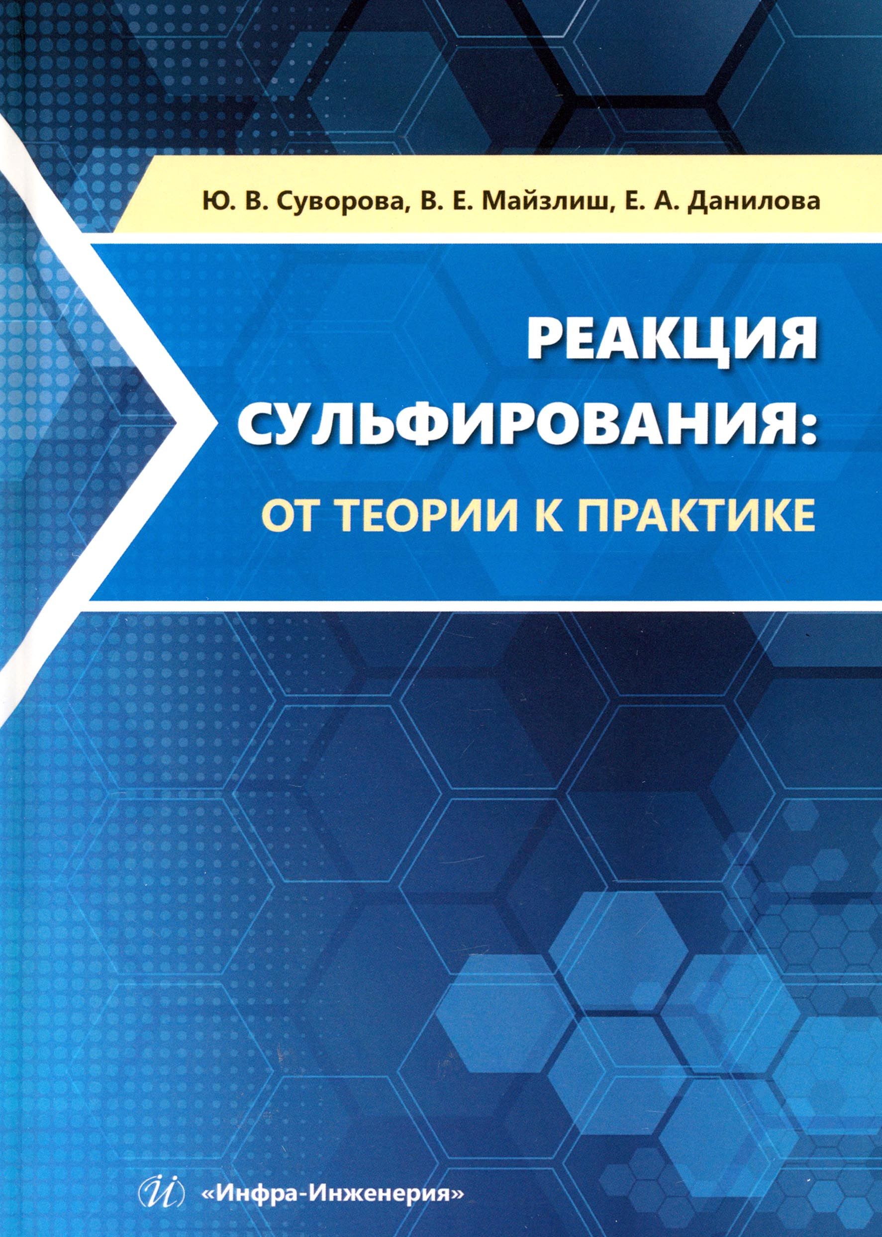 Реакция сульфирования. От теории к практике. Учебное пособие | Майзлиш Владимир Ефимович, Данилова Елена