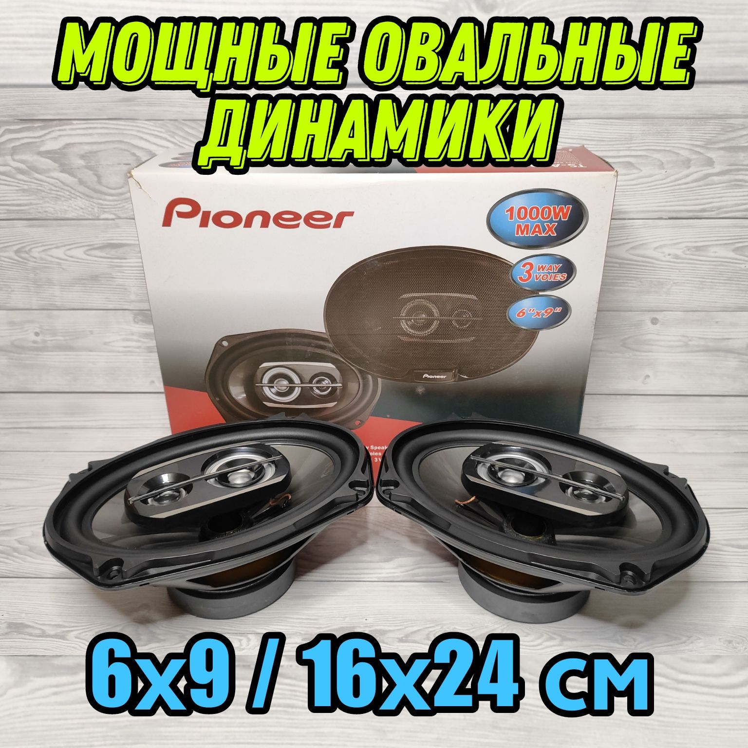 Динамики Овальные 3 полосы 1000W, диаметр 16х24 см / 6х9 дюймов / Комплект  из 2 штук - купить по выгодной цене в интернет-магазине OZON, гарантия 14  дней (1413958863)