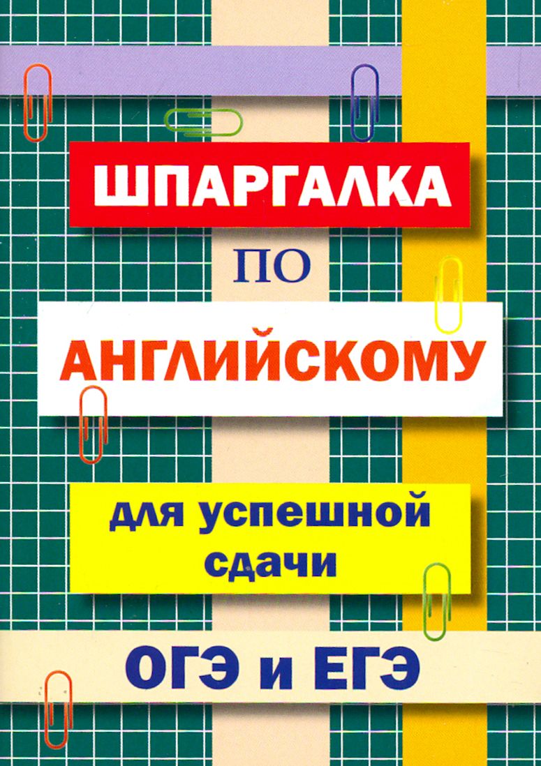 Шпаргалка по английскому языку для сдачи ОГЭ и ЕГЭ