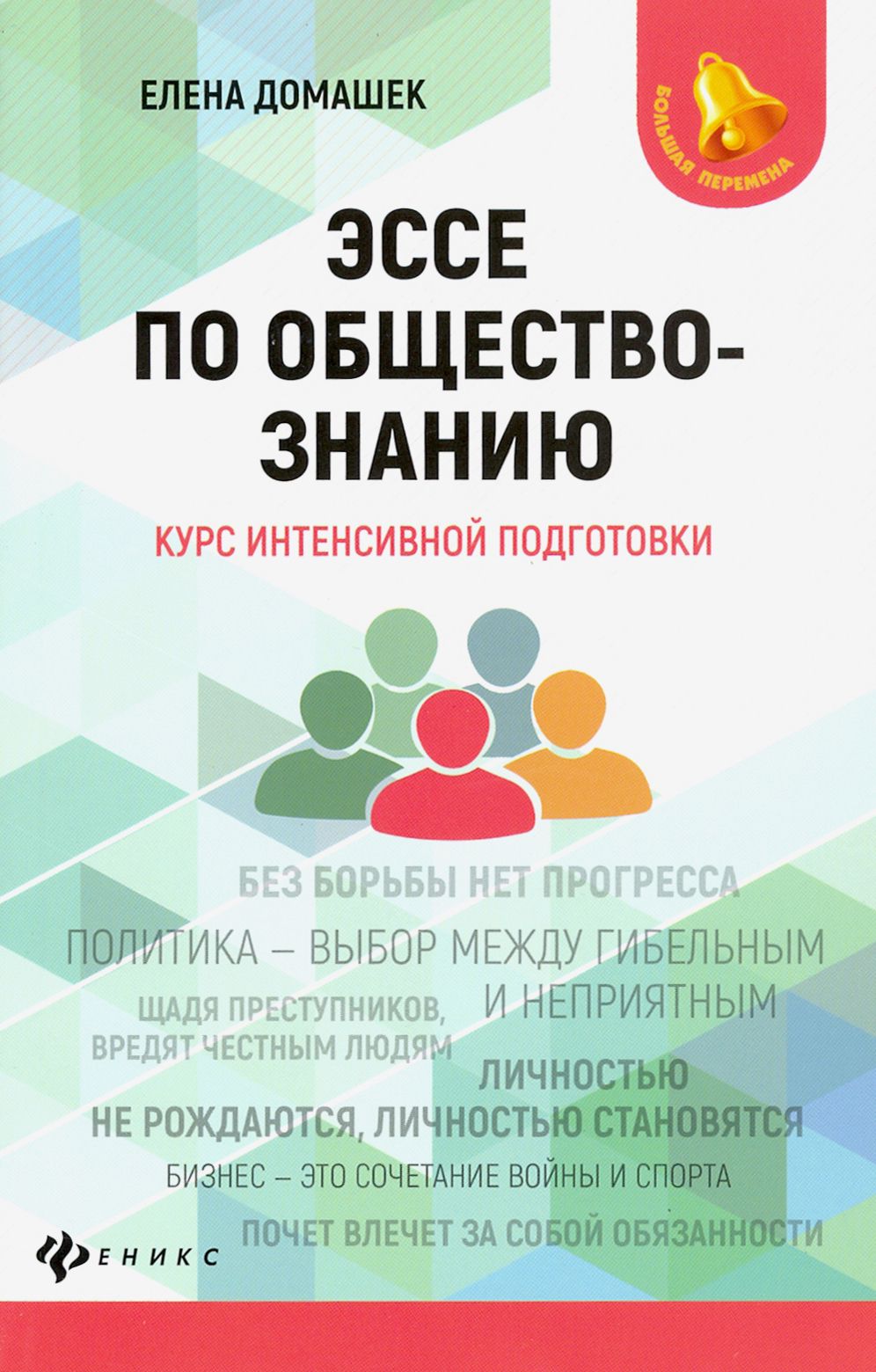 Эссе по обществознанию. Курс интенсивной подготовки | Домашек Елена  Владимировна - купить с доставкой по выгодным ценам в интернет-магазине  OZON (1456865565)