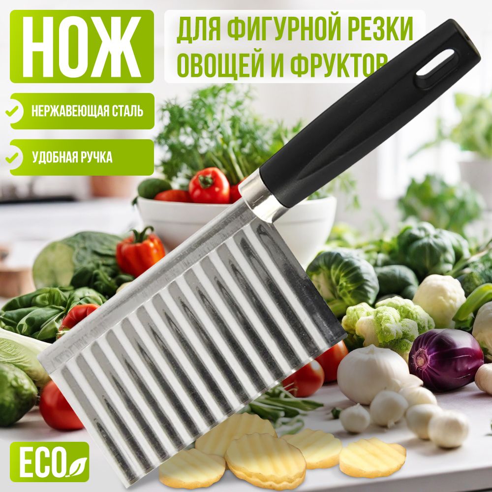 Нож волнистый для фигурной нарезки, слайсер для овощей