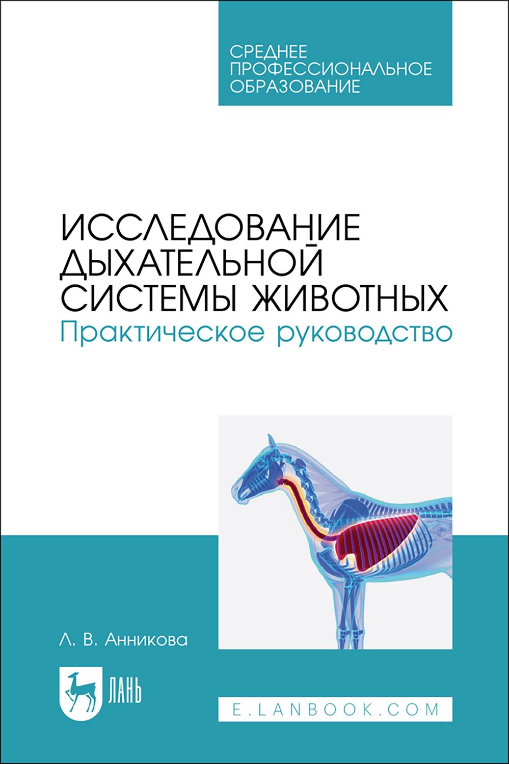 Исследование дыхательной системы животных. Практическое руководство. Учебно-методическое пособие | Анникова Л. В.