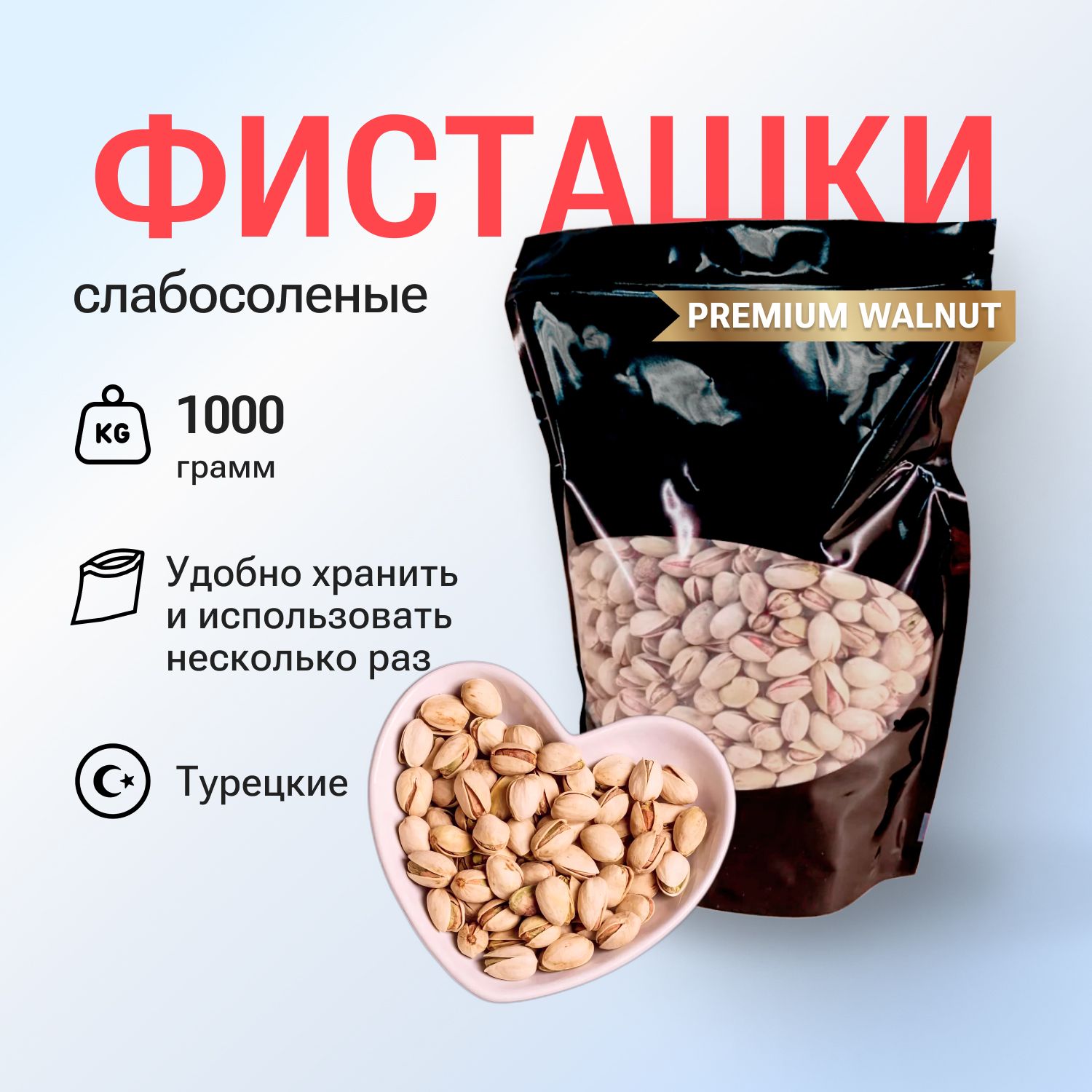 Фисташки турецкие, слабосоленые, 1кг