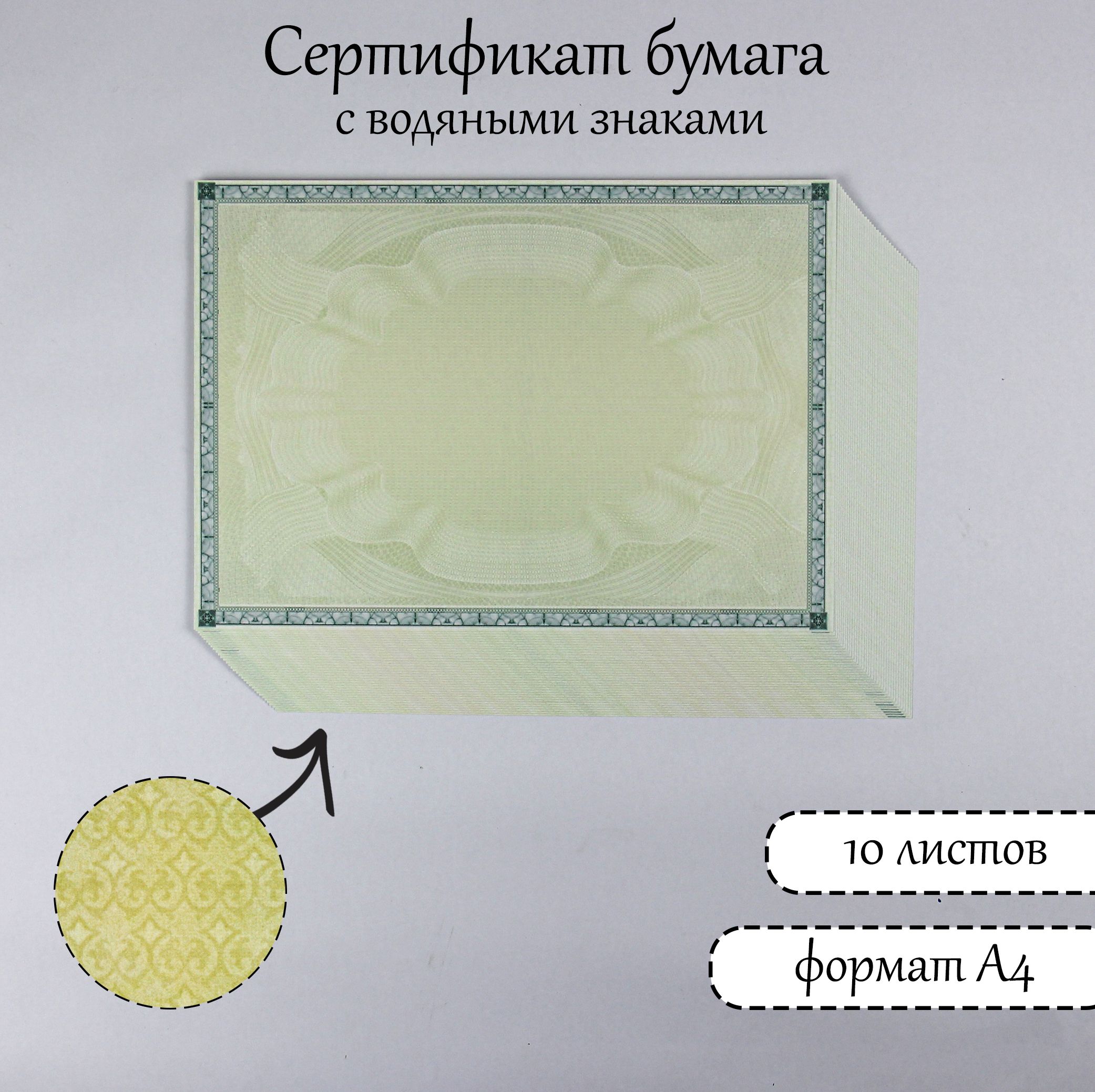  Сертификат-бумага A4 (21 × 29.7 см), листов: 10