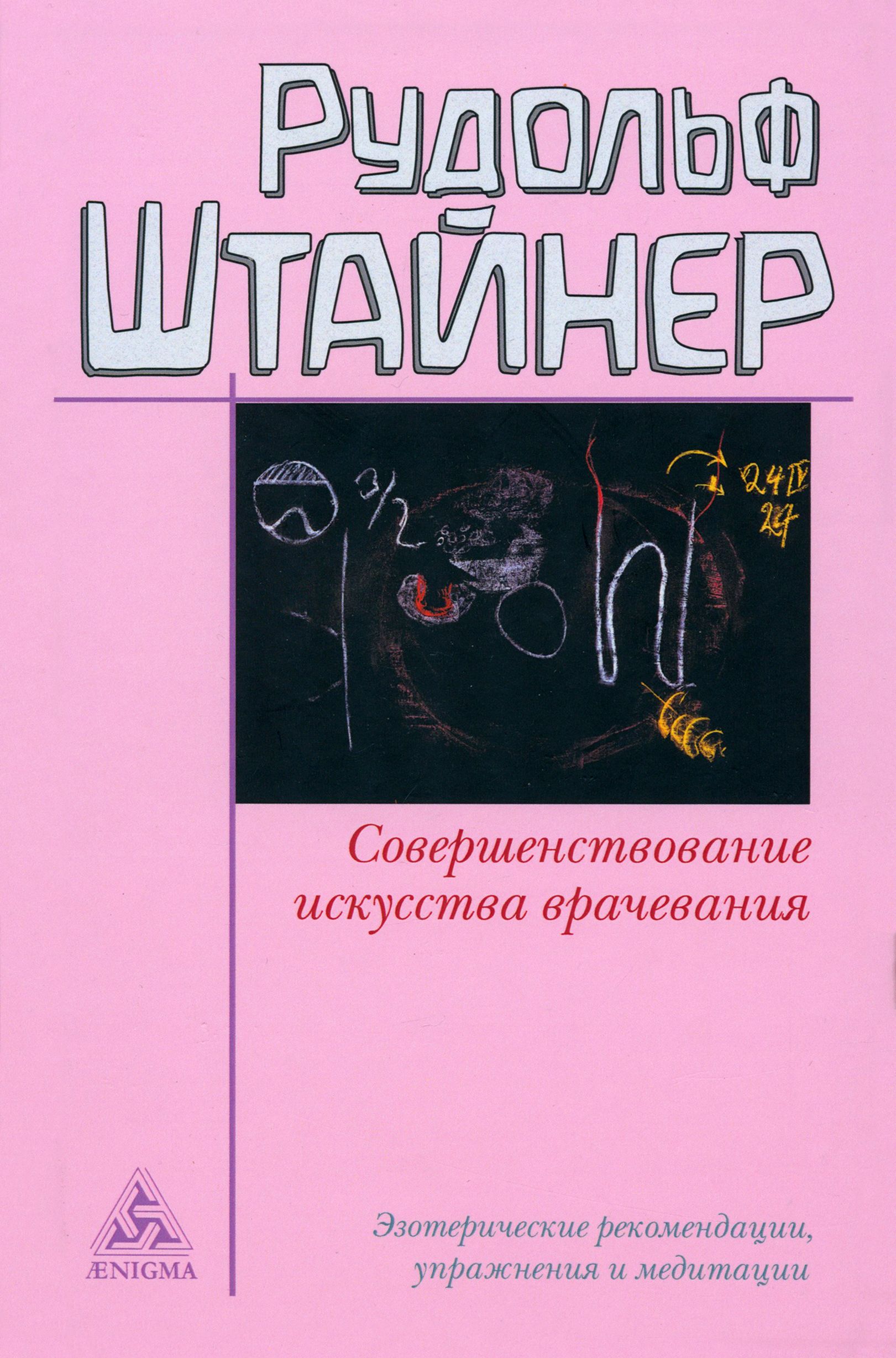 Совершенствование искусства врачевания | Штайнер Рудольф