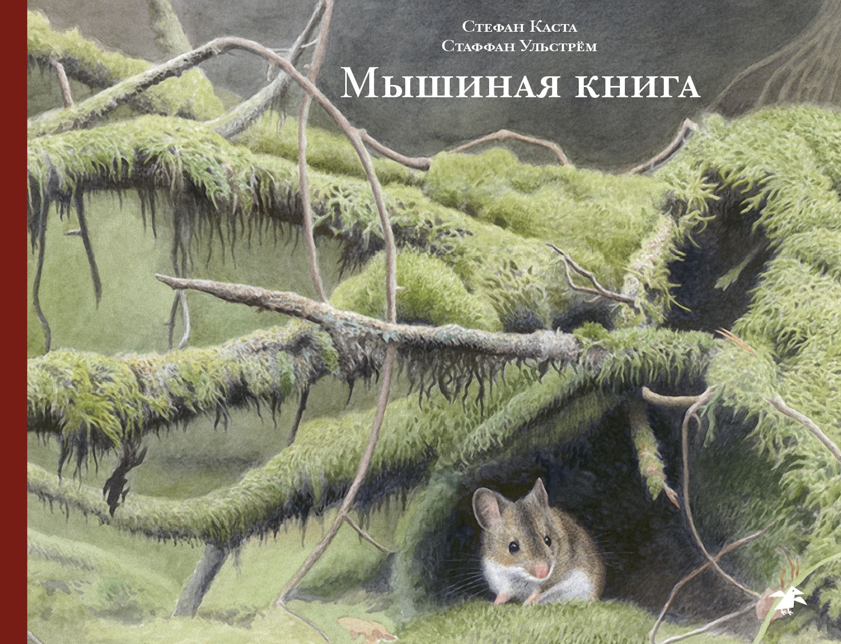 Мышиная книга | Каста Стефан