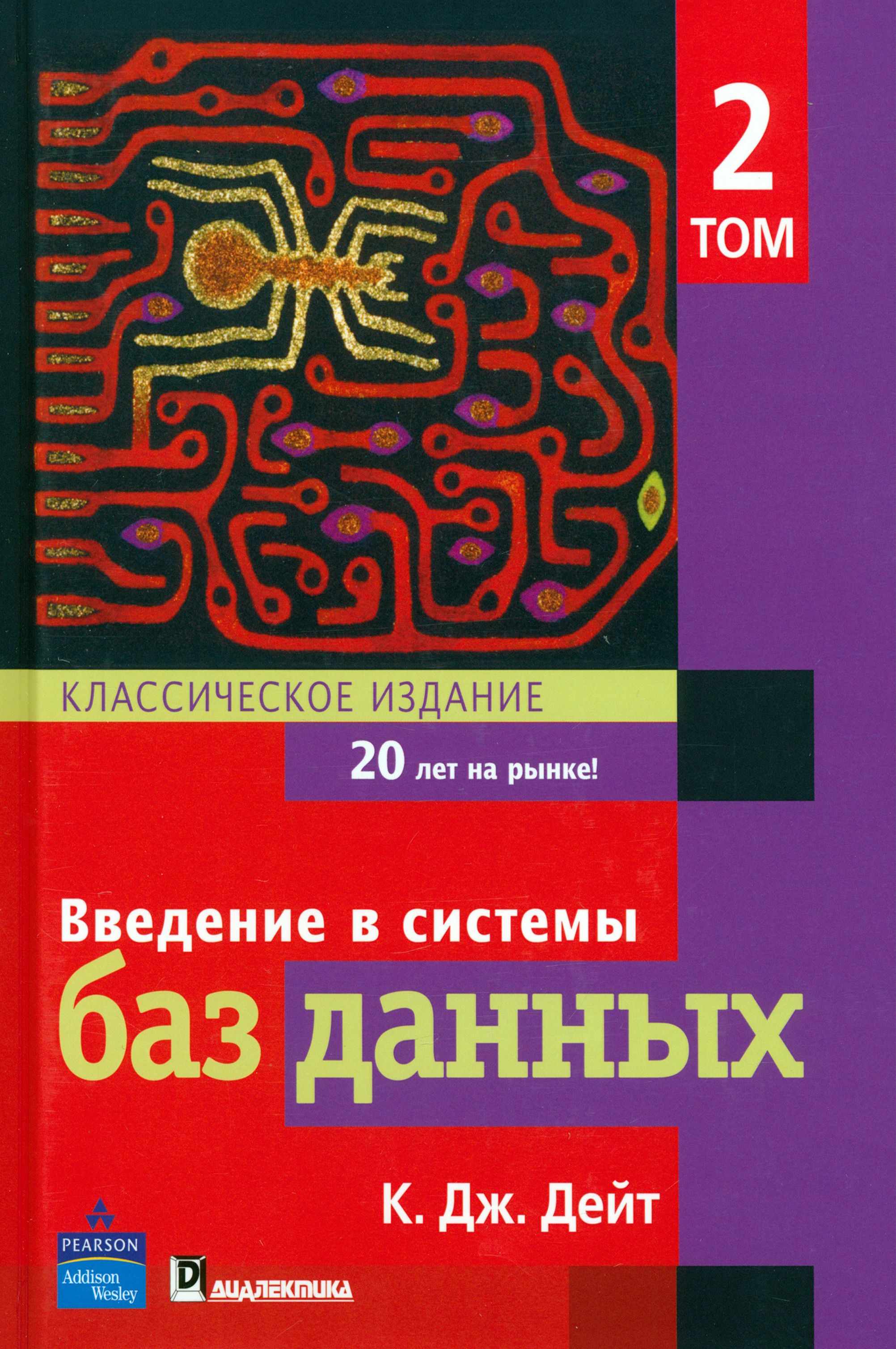 Введение в системы баз данных. Том 2. Классическое издание | Дейт К. Дж.