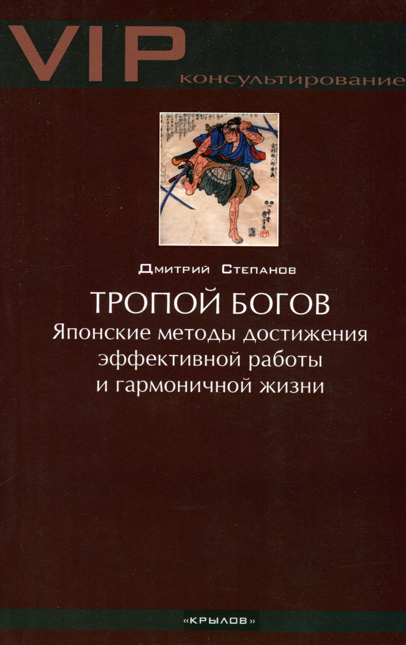 Тропой богов. Японские методы достижения эффективной работы и гармоничной  жизни | Степанов Дмитрий - купить с доставкой по выгодным ценам в  интернет-магазине OZON (1252279926)