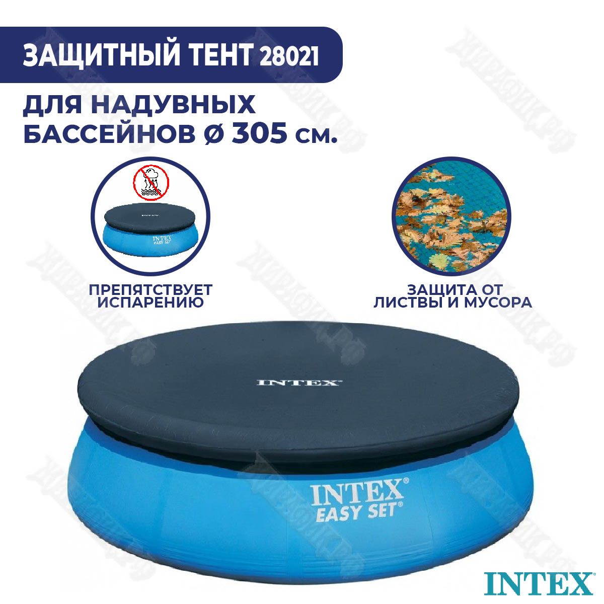 Тент для надувного бассейна 305 см Intex 28021