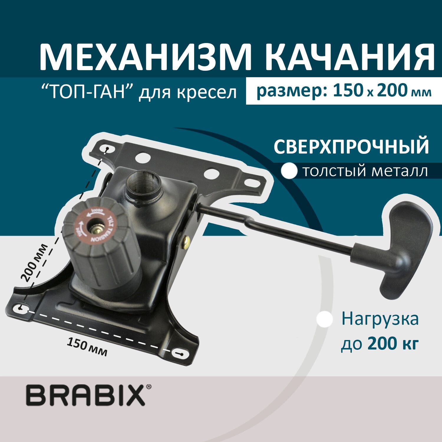 Механизм качания brabix топ ган для кресла 150х255 мм межцентровое расстояние крепежа 532006