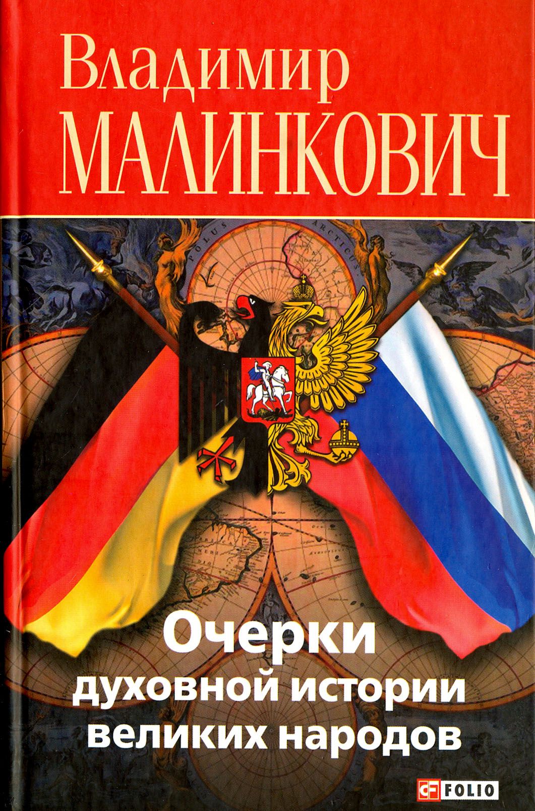 Очерки духовной истории великих народов. Русские и немцы | Малинкович Владимир Д.