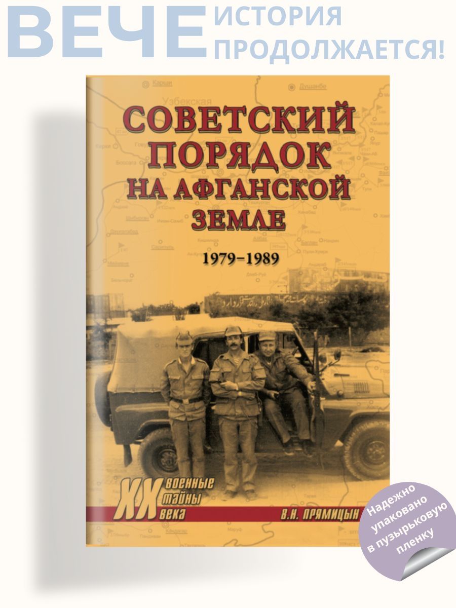 Советский порядок на афганской земле. 1979-1989 | Прямицын Владимир Николаевич