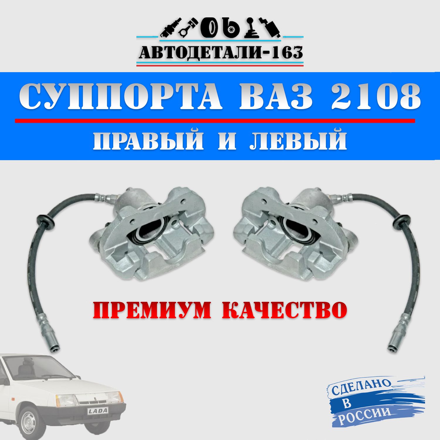 Суппорт ваз 2108, 2109, 21099, 2113, 2114, 2115, 2 шт, автозапчасти ваз -  Автодетали 163 арт. 21080350101500-163 - купить по выгодной цене в  интернет-магазине OZON (1281293985)