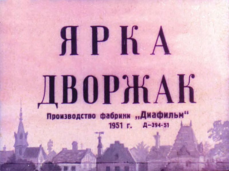 Диафильм: Ярка Дворжак.