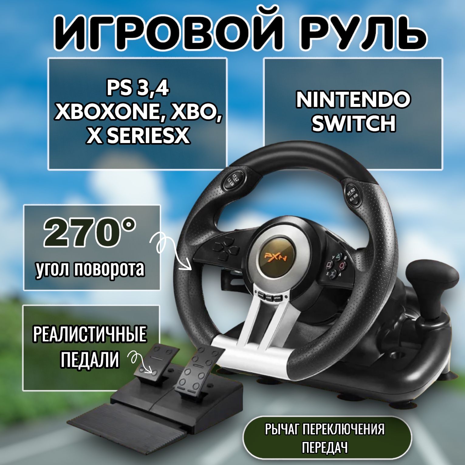 Руль игровой для ПК, с педалями; для консолей и компьютера