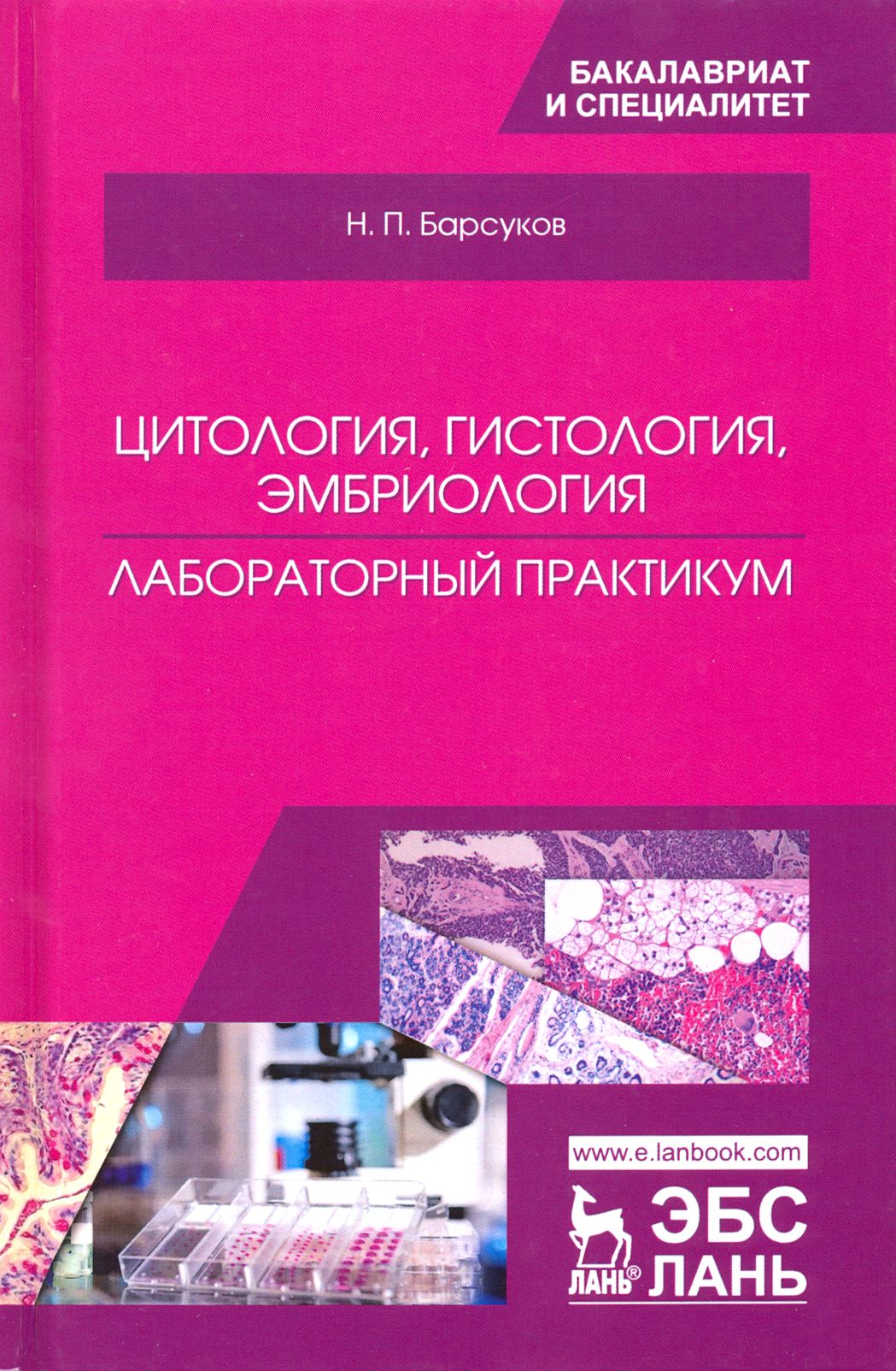 Цитология, гистология, эмбриология. Лабораторный практикум. Учебное пособие | Барсуков Николай Петрович