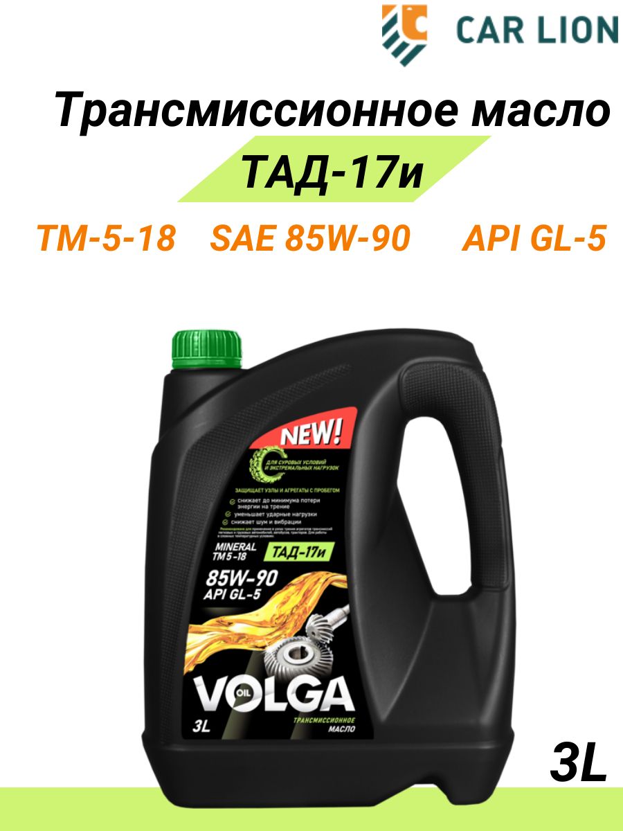 МаслотрансмиссионноеВолга-ОйлТМ-5-18SAE85W90(ТАД-17и)3л