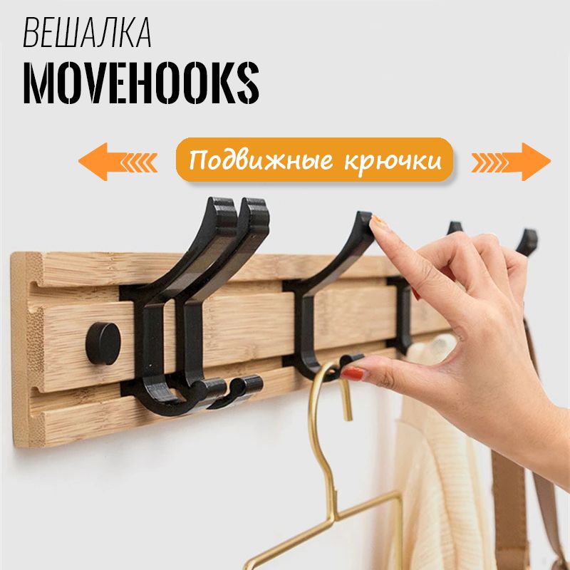 Вешалка настенная для одежды крючки вешалки MoveHooks 5 крючков