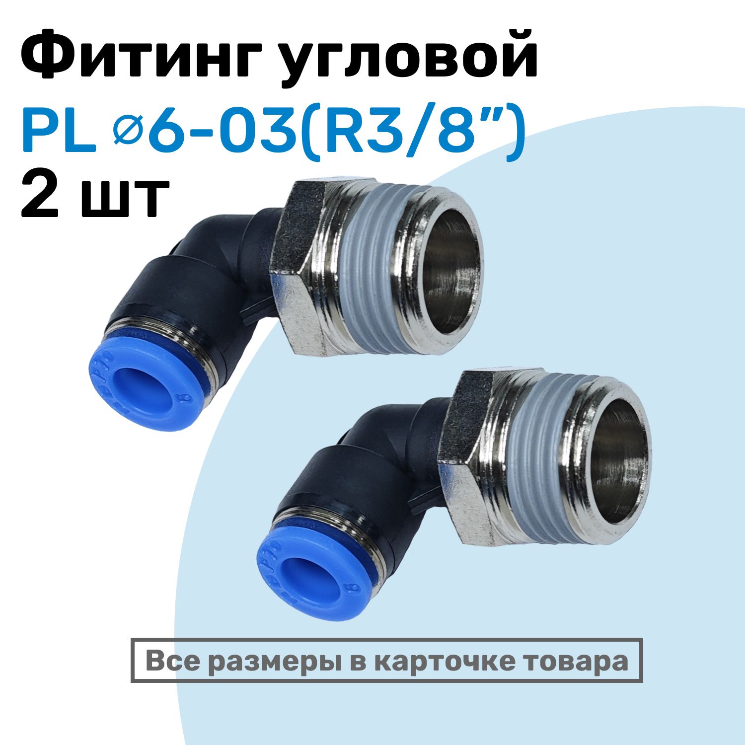 Фитингцанговыйпневматический,штуцеругловойPL06-03,6мм-ВнешняярезьбаR3/8",ПневмофитингNBPT,Набор2шт