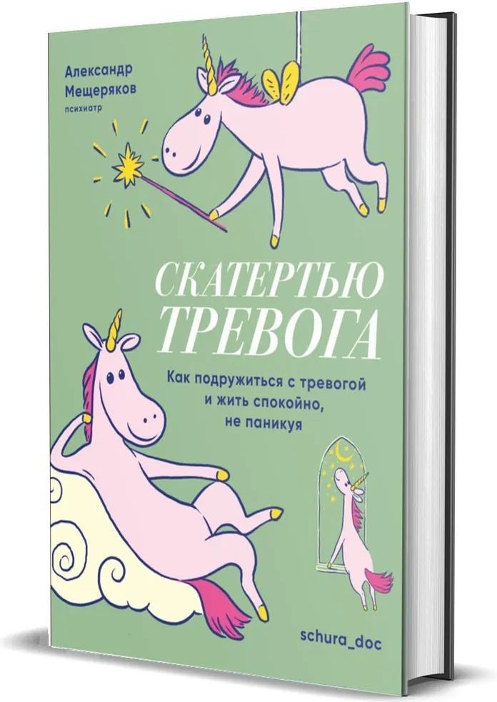 Скатертью тревога. Как подружиться с тревогой и жить спокойно, не паникуя