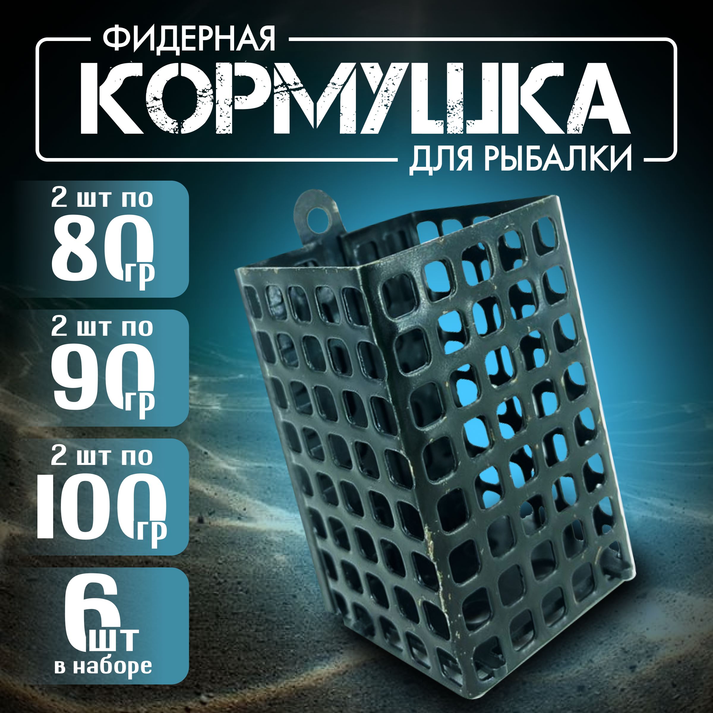 КормушкидлярыбалкифидерныеКвадратвес80гр90гр100грКомплект6шт