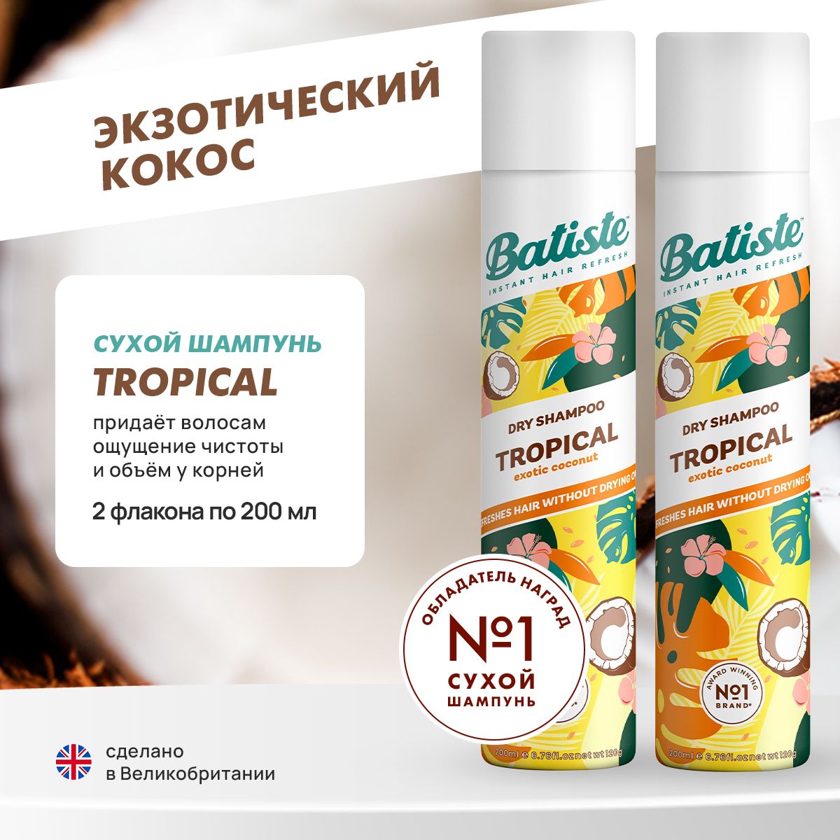 Batiste Шампунь сухой