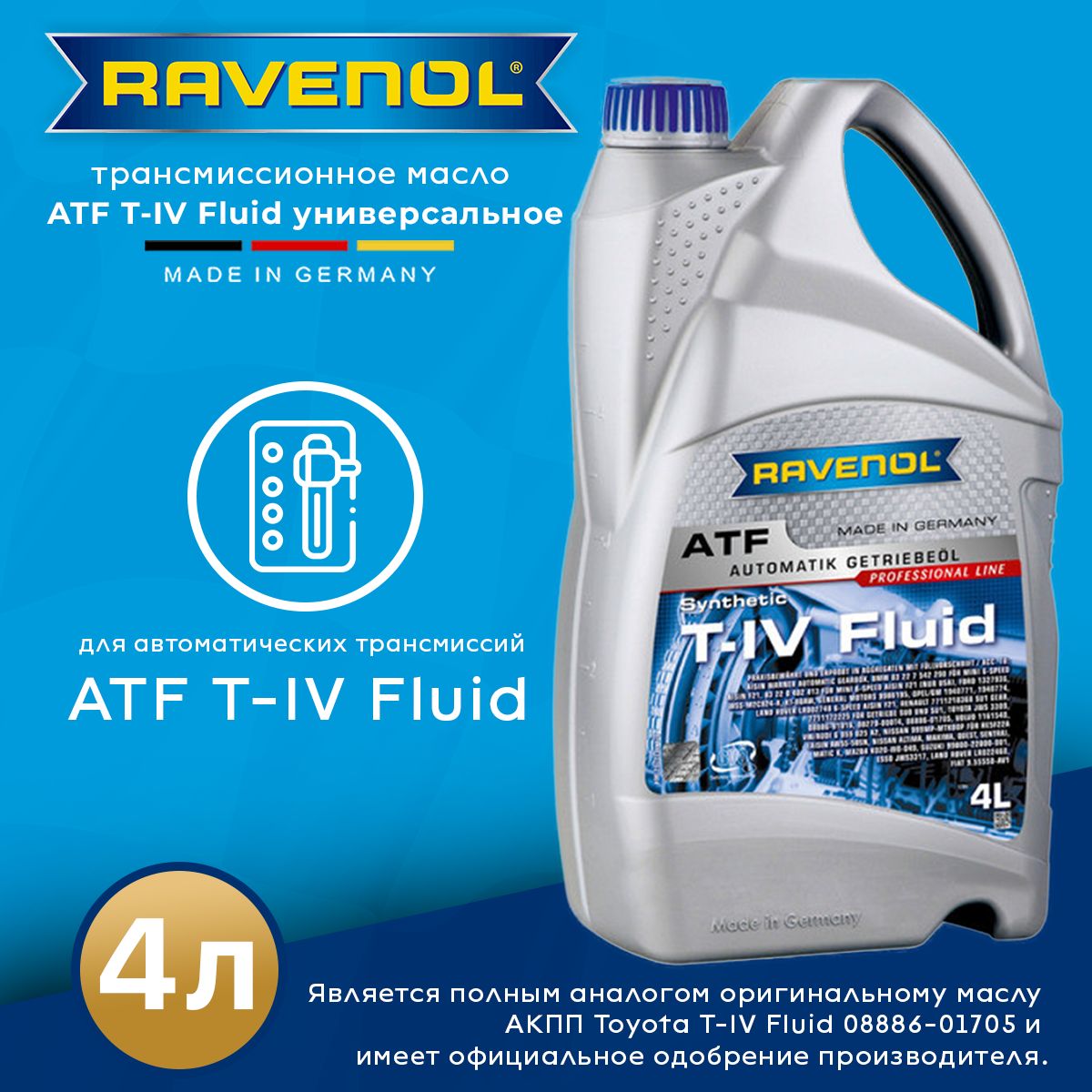 Трансмиссионное масло RAVENOL ATF T-IV Fluid 4 л