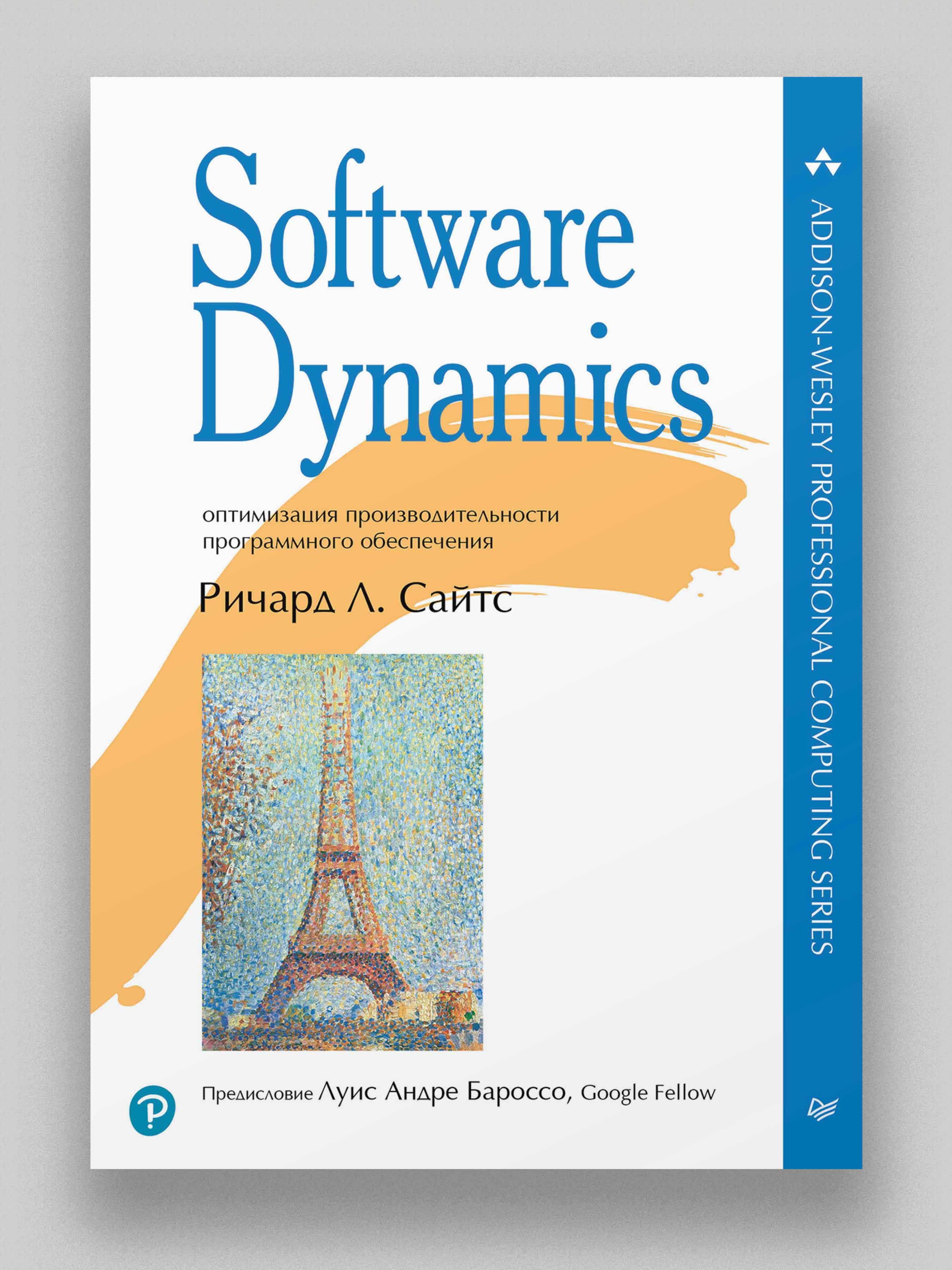 Software Dynamics: оптимизация производительности программного обеспечения | Ричард Л. Сайтс