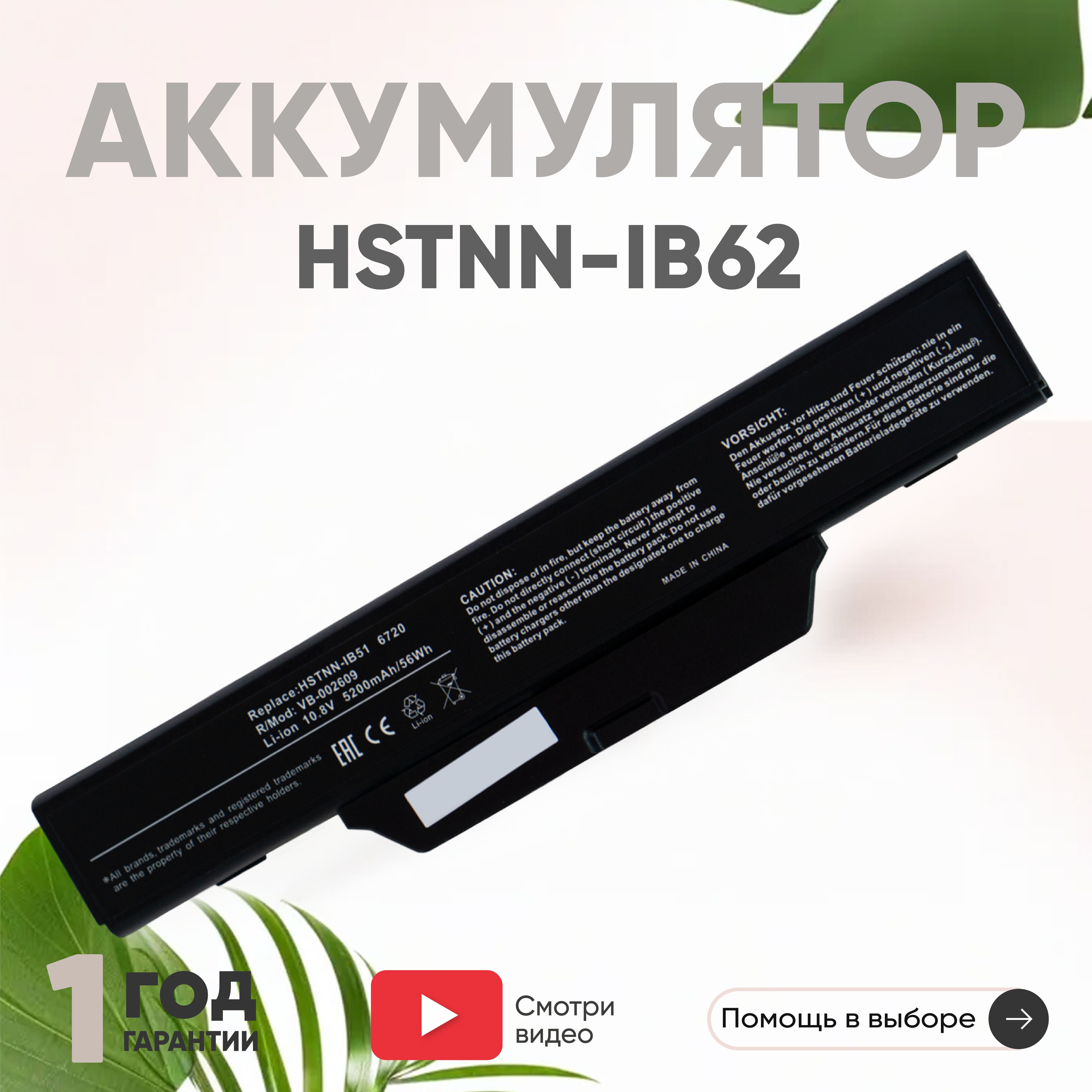 АккумуляторHSTNN-IB62,HSTNN-IB51дляноутбукаHP550,610,10.8V,5200mAh,Li-ion