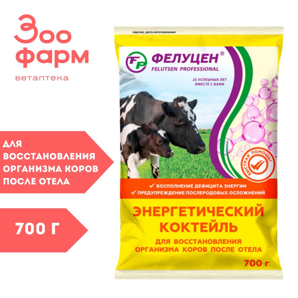 Фелуцен для коров инструкция. Фелуцен энергетический для коров. Энергетический коктейль для коров. Фелуцен энергетический коктейль. Фелуцен для коров после отела.
