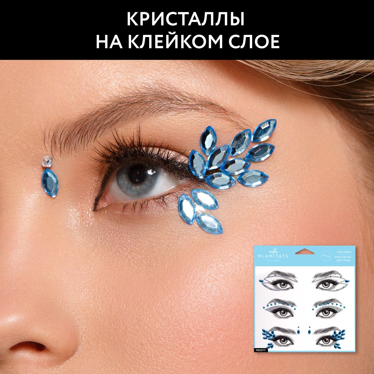 MIAMITATS Стразы стрелки для макияжа лица самоклеящиеся Face Gems Frosty-  купить по выгодной цене в интернет-магазине OZON (1176735202)