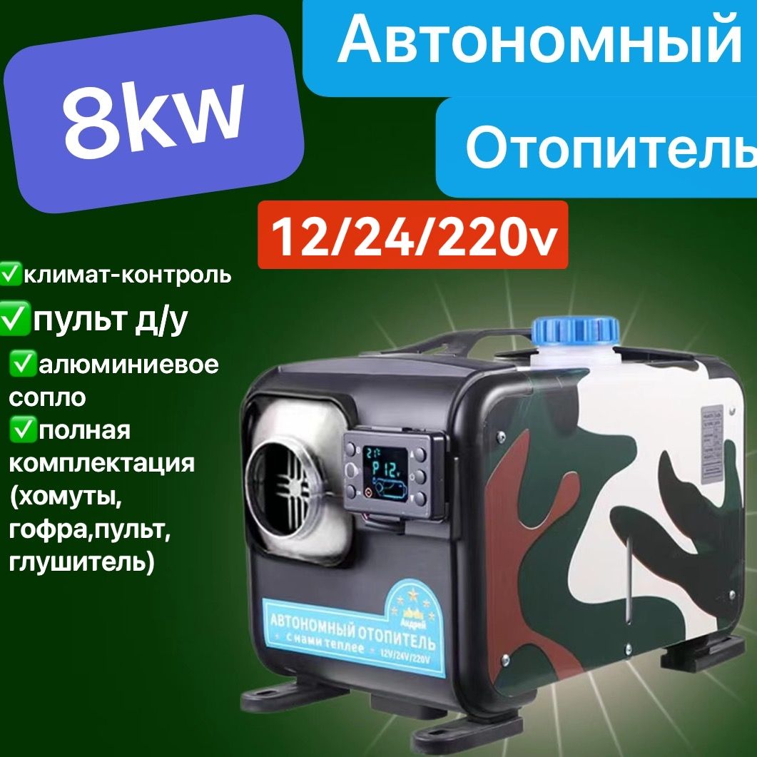 Три Муравья Автономный отопитель автомобильный, 12-24-220В, 8008. Вт арт. 211КАМ.