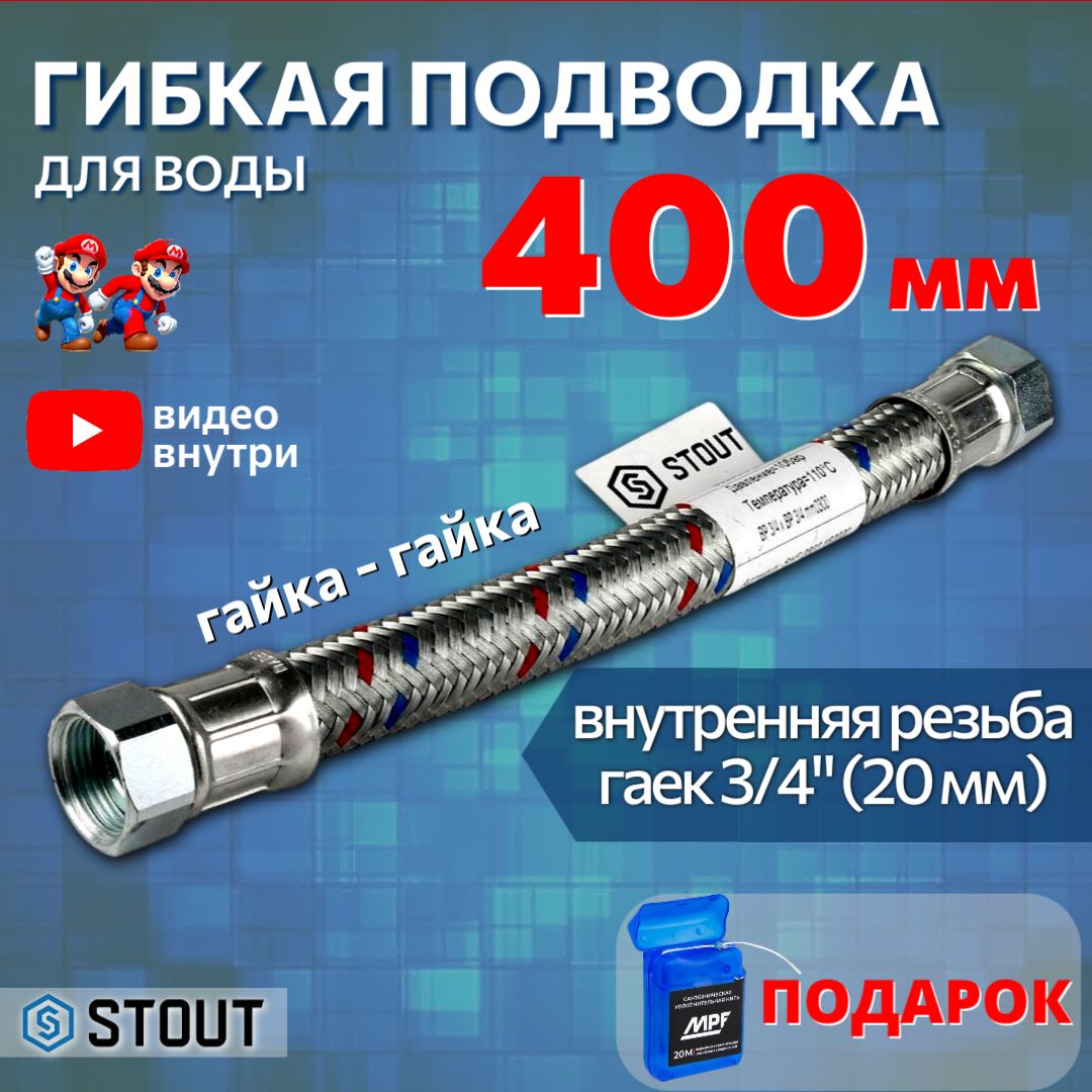 ГибкаяПодводка3/4