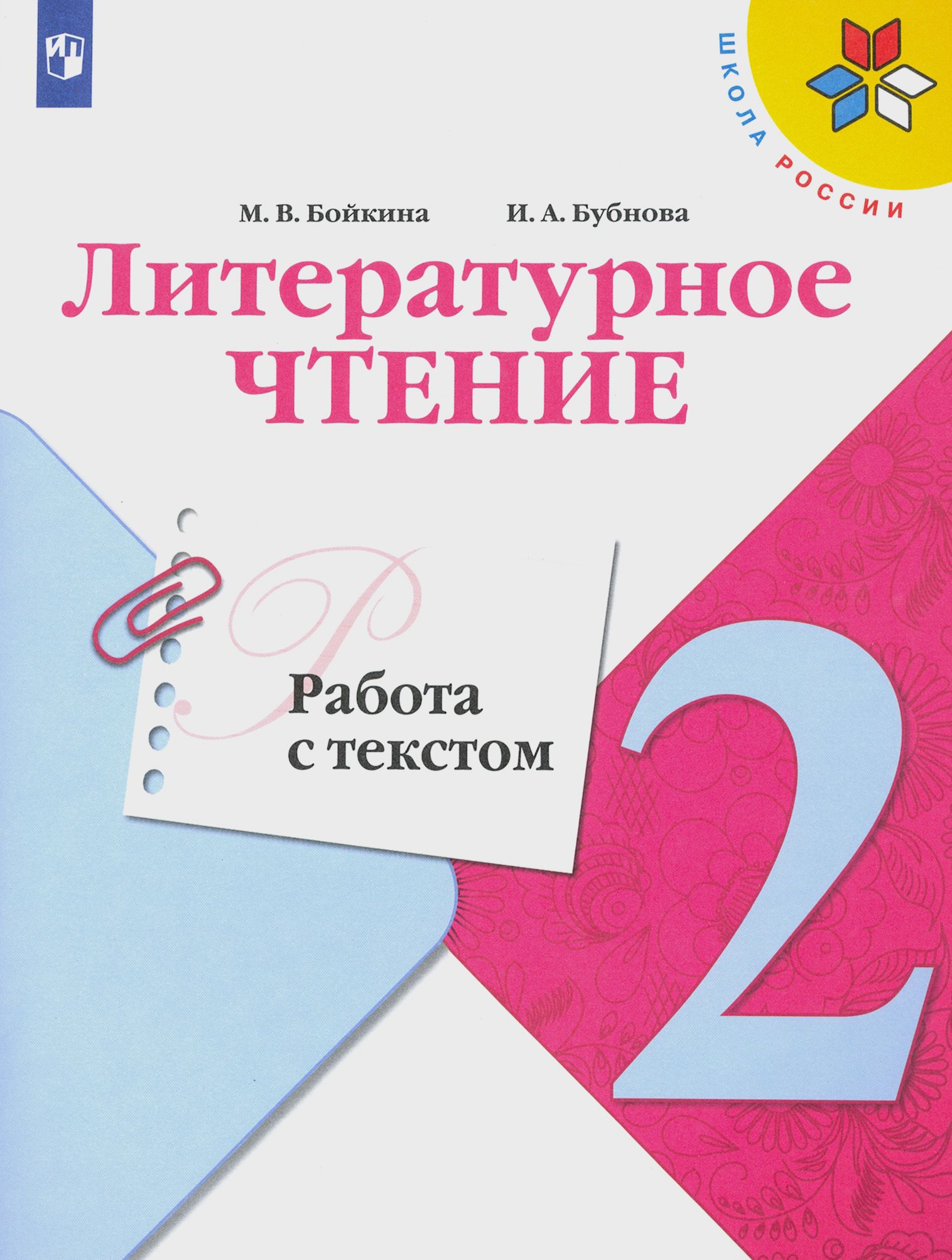 Литературное чтение. 2 класс. Работа с текстом. ФГОС | Бубнова Инна Анатольевна, Бойкина Марина Викторовна