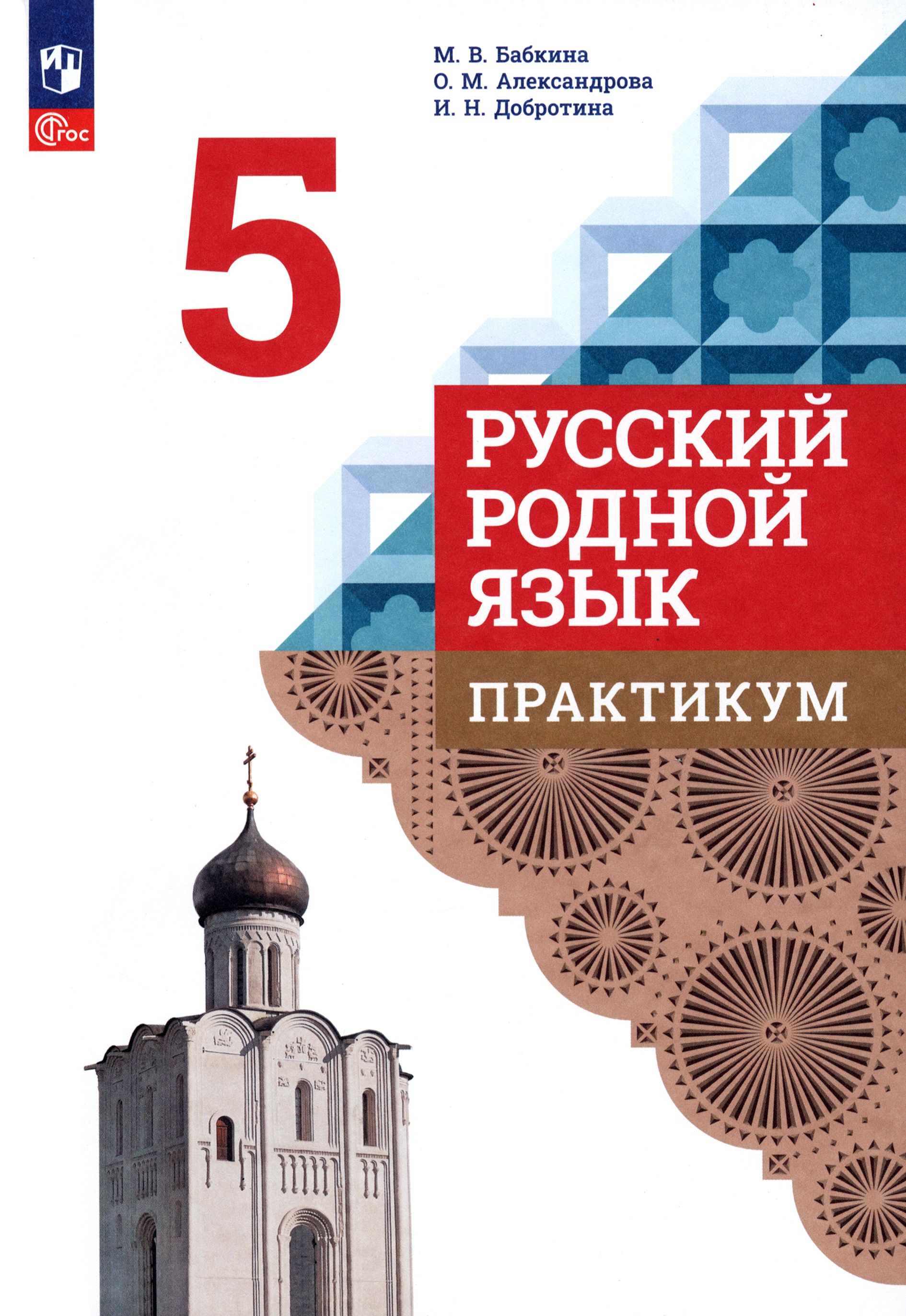 Русский родной язык практикум. Учебник по родному русскому языку. Рабочая тетрадь по родному русскому языку вако. 4 класс. Родной русский язык 6 класс.