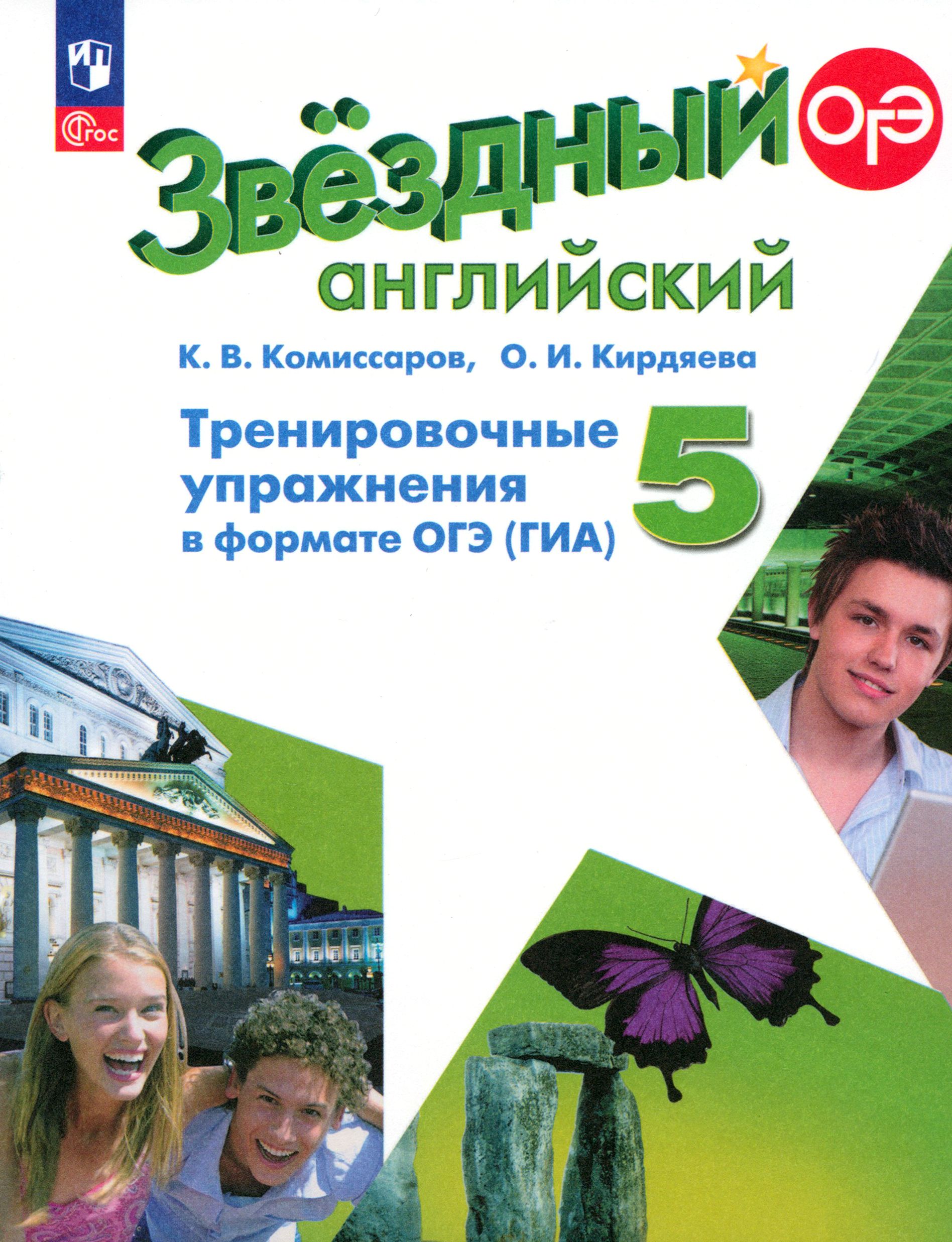 Английский язык. 5 класс. Тренировочные упражнения в формате ГИА. ФГОС | Кирдяева Ольга Ивановна, Комиссаров Константин Вячеславович