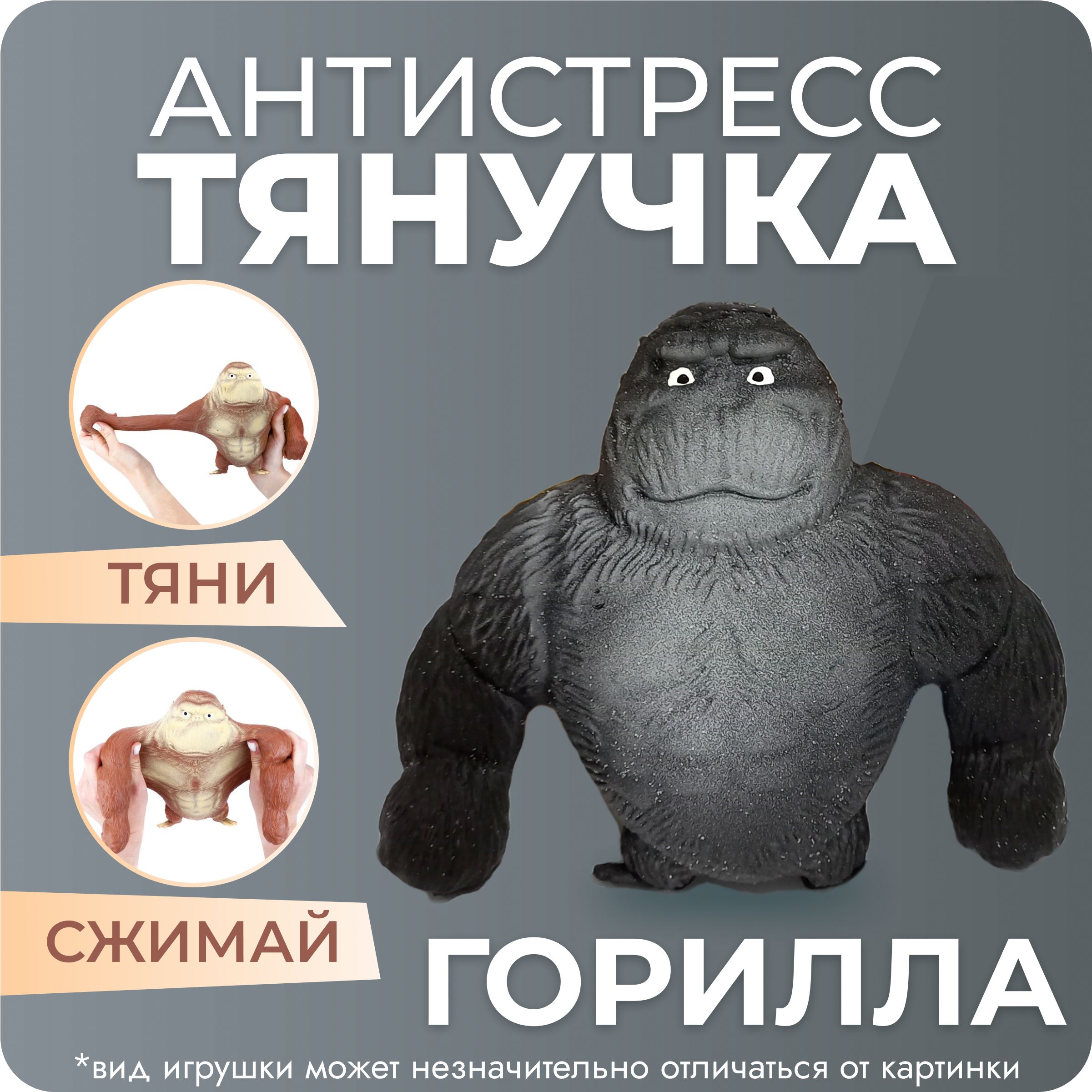 Игрушка-тянучка антистресс Горилла, обезьяна черная 10 см - купить с  доставкой по выгодным ценам в интернет-магазине OZON (1383428067)