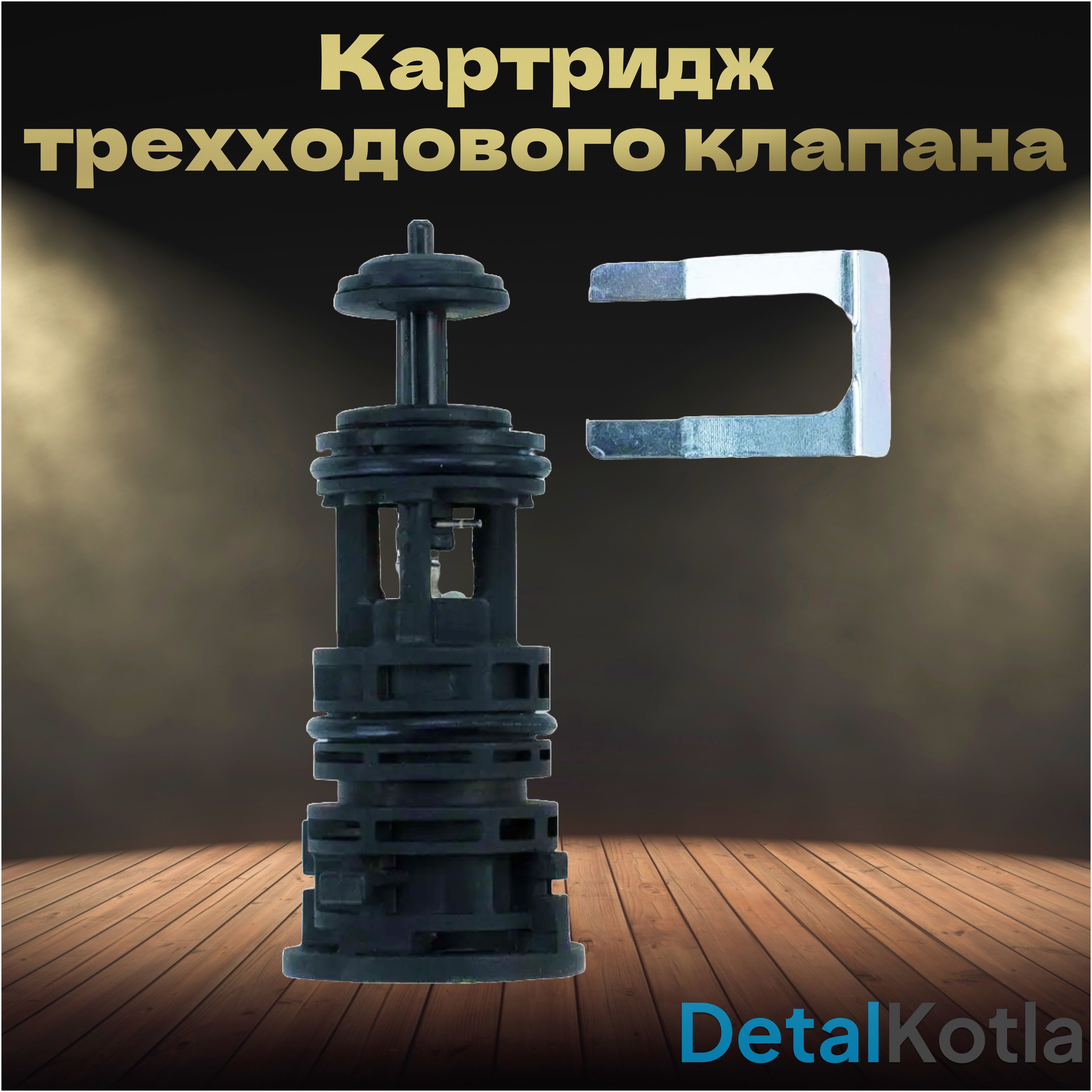 Картридж трехходового клапана для Ariston, Baxi, Bosch, Buderus 65104314, 721403800, 710144100, 87186445620